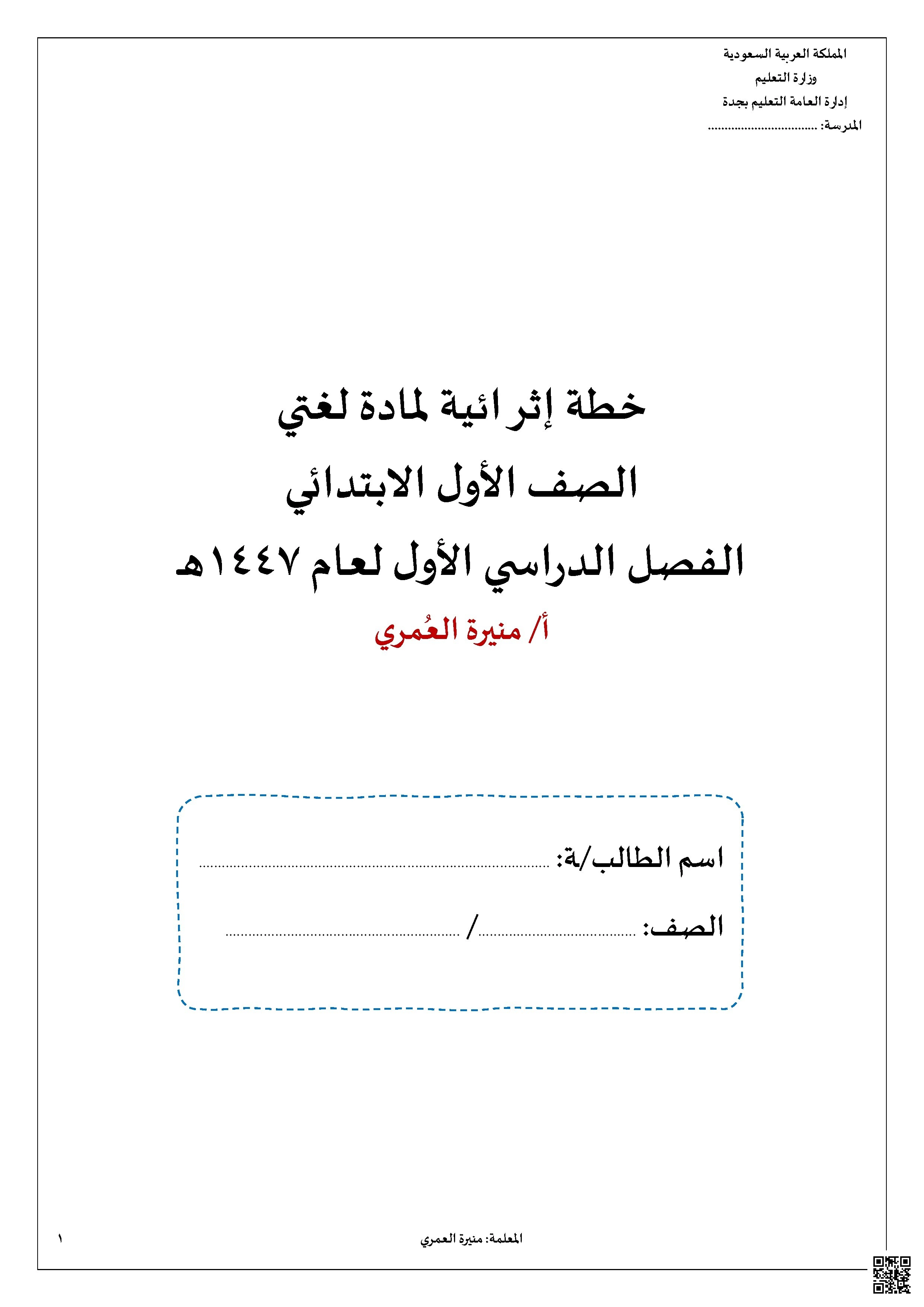 خطة إثرائية مبسطة للمنهج 1447ه‍ - لغة عربية - الصف الصف الأول - الفصل الفصل الثاني