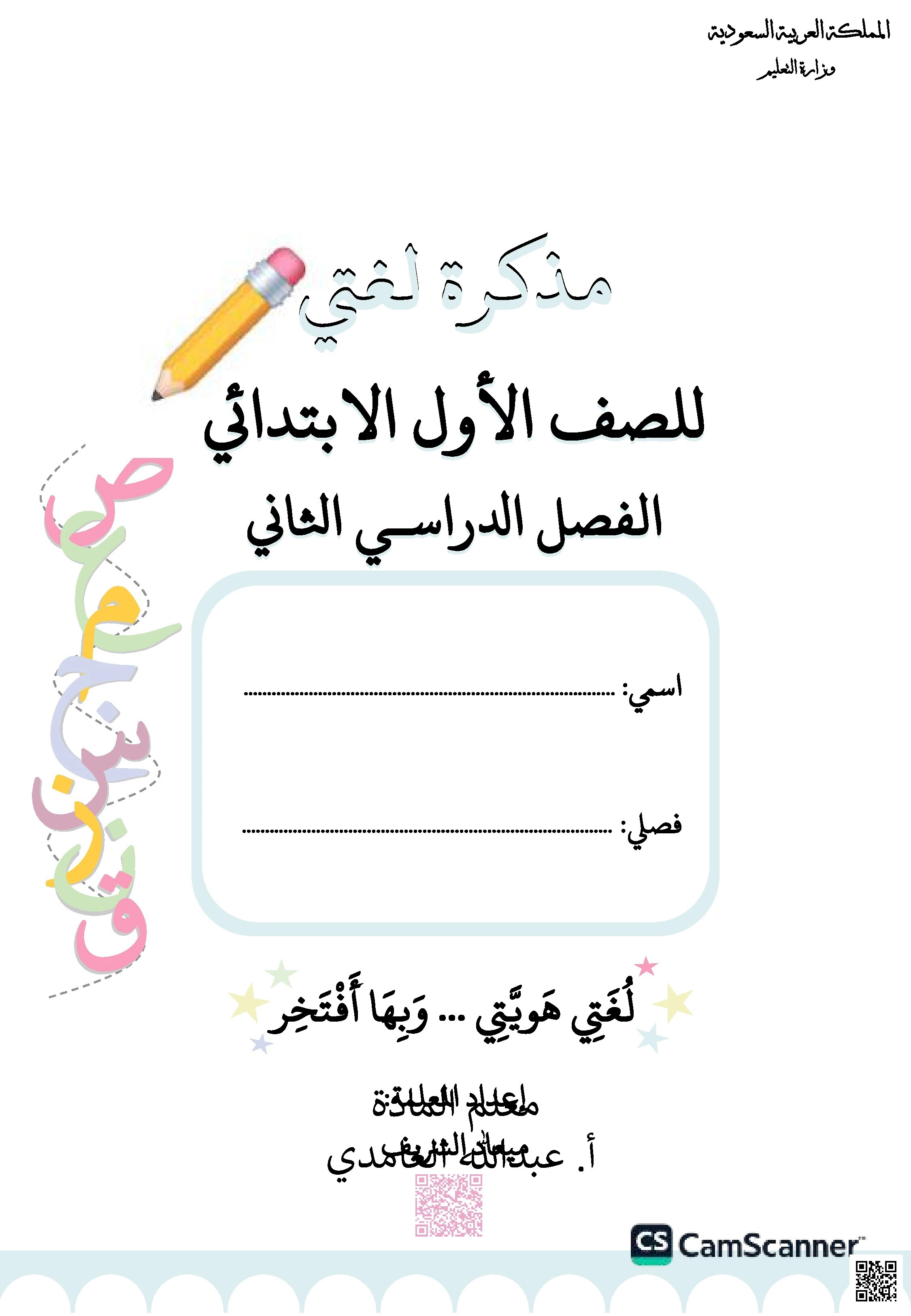 مذكرة ثانية شاملة ومبسطة للمنهج - لغة عربية - الصف الصف الأول - الفصل الفصل الثاني