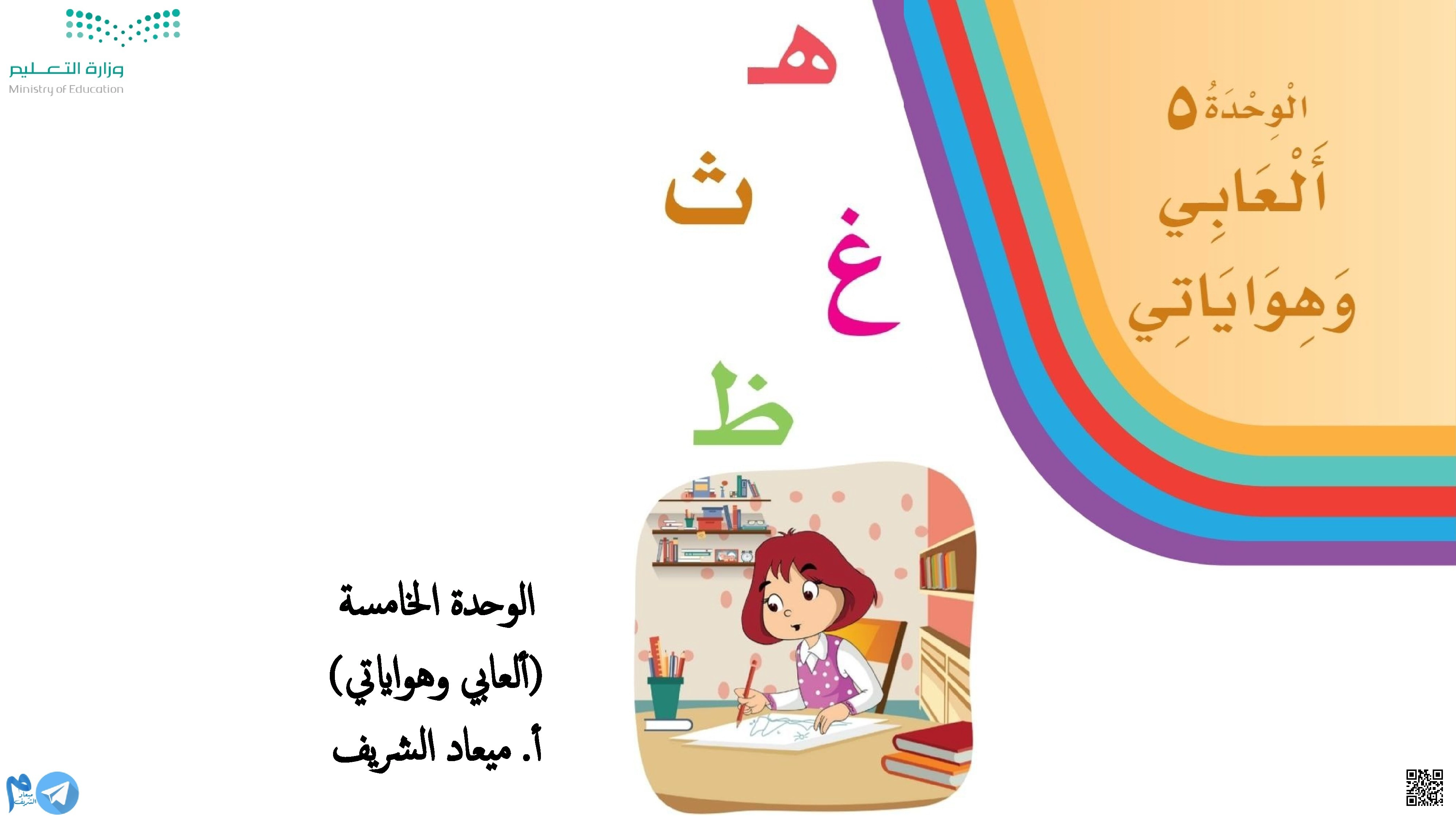 الوحدة الخامسة ألعابي وهواياتي - لغة عربية - الصف الصف الأول - الفصل الفصل الثاني