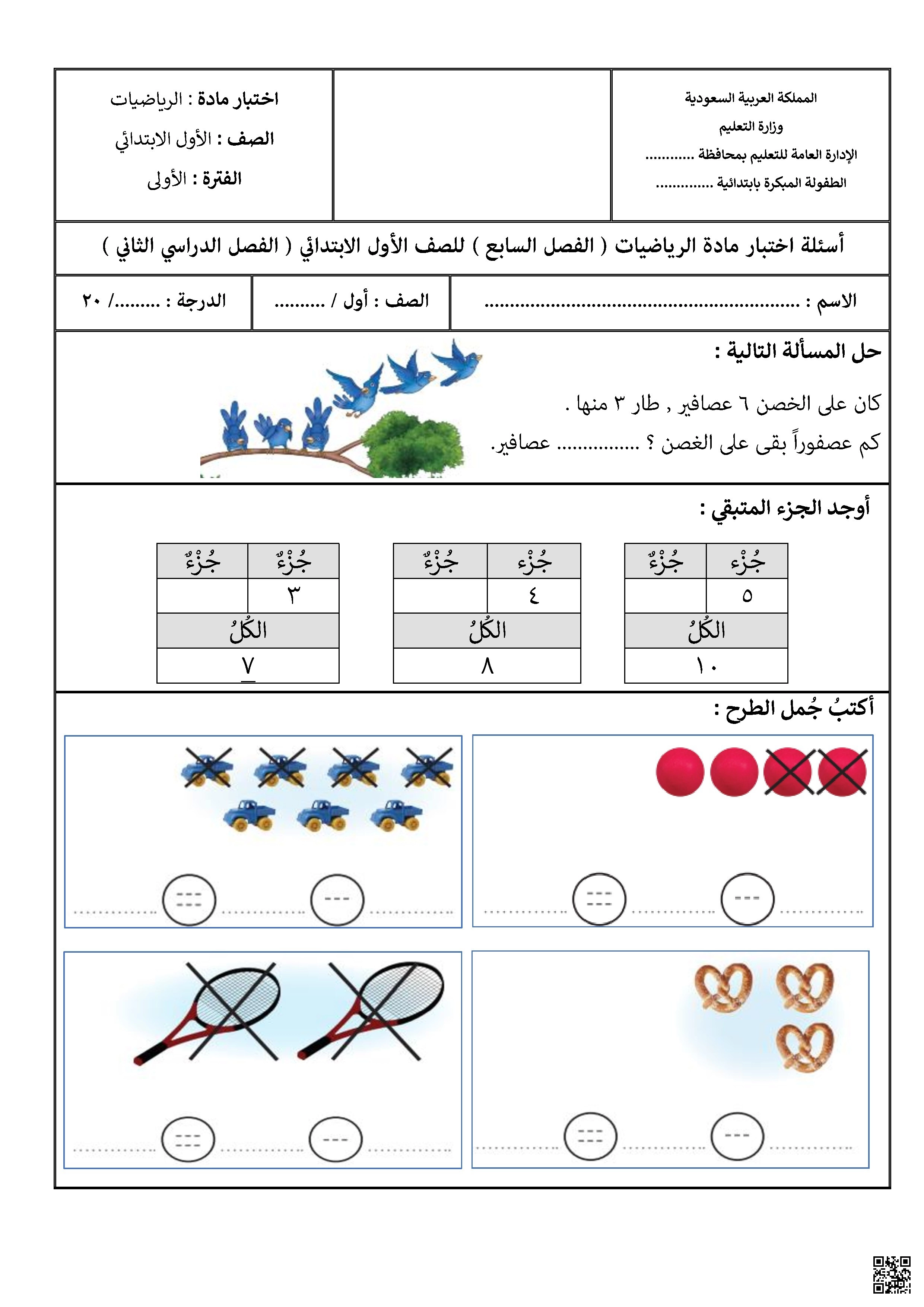 اختبار الفصل السابع الفترة الأولى - رياضيات - الصف الصف الأول - الفصل الفصل الثاني