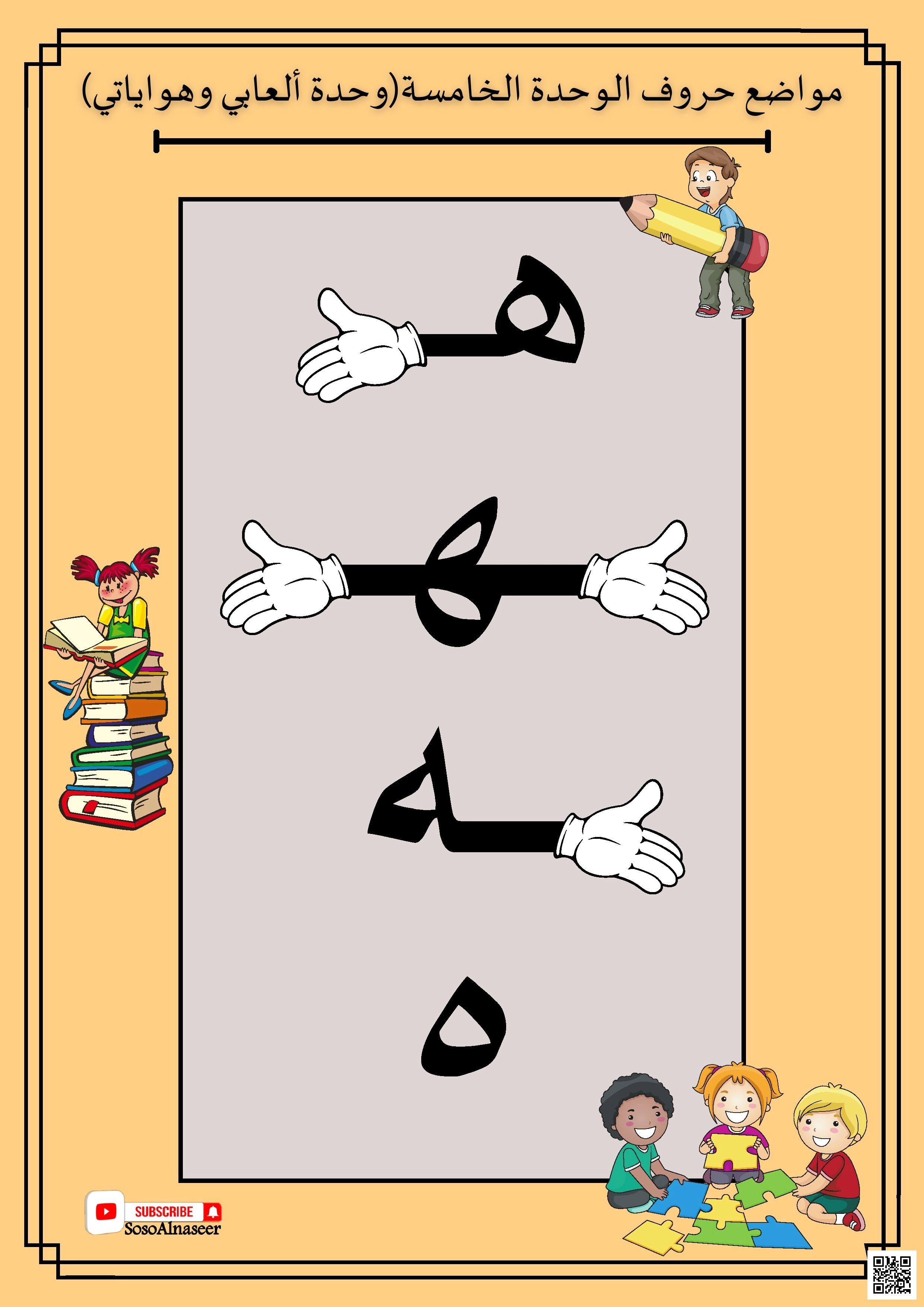 مواضع حروف الوحدة الخامسة ألعابي وهواياتي - لغة عربية - الصف الصف الأول - الفصل الفصل الثاني