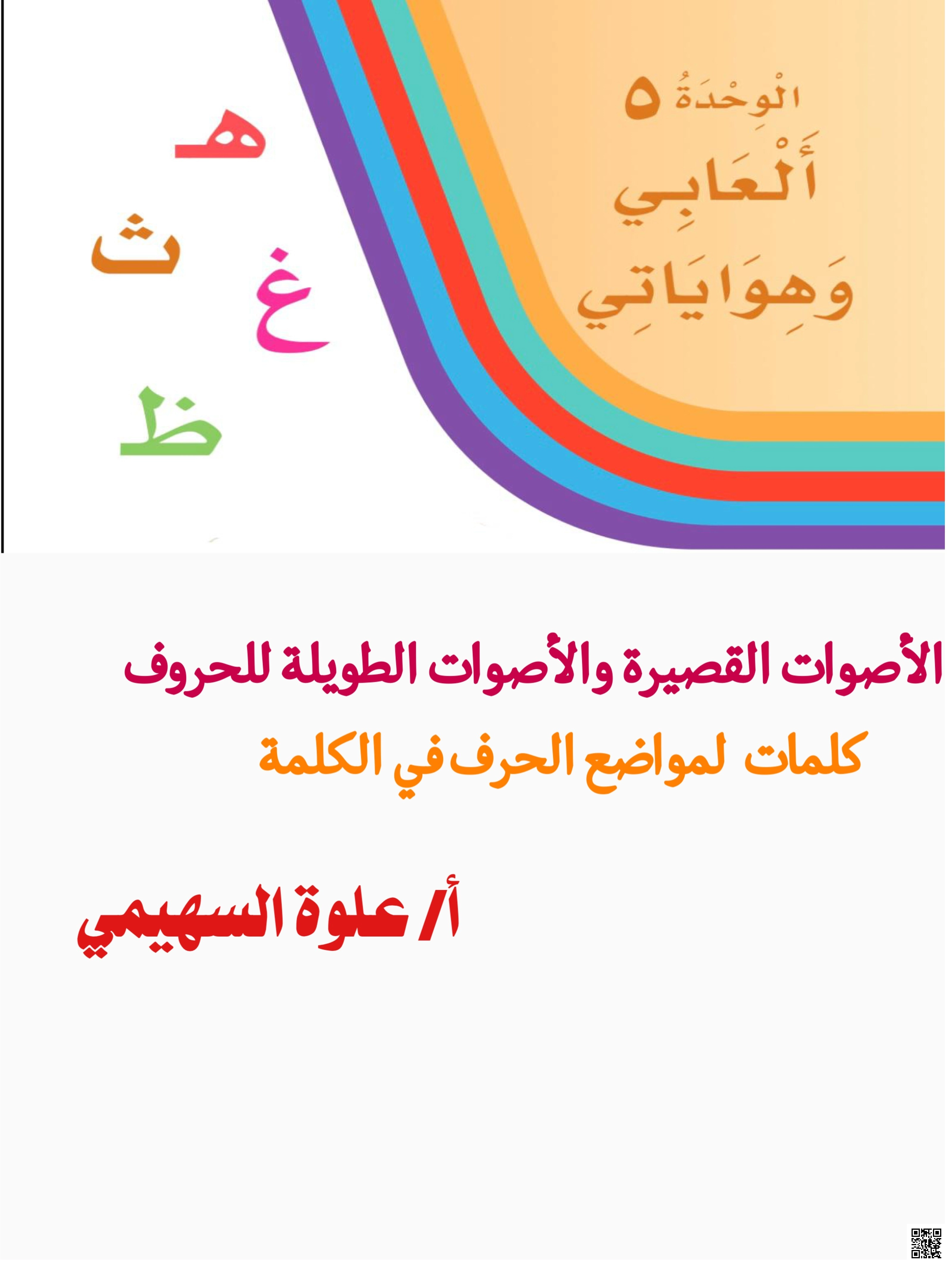 الوحدة الخامسة ألعابي وهواياتي الأصوات القصيرة والطويلة للحروف - لغة عربية - الصف الصف الأول - الفصل الفصل الثاني