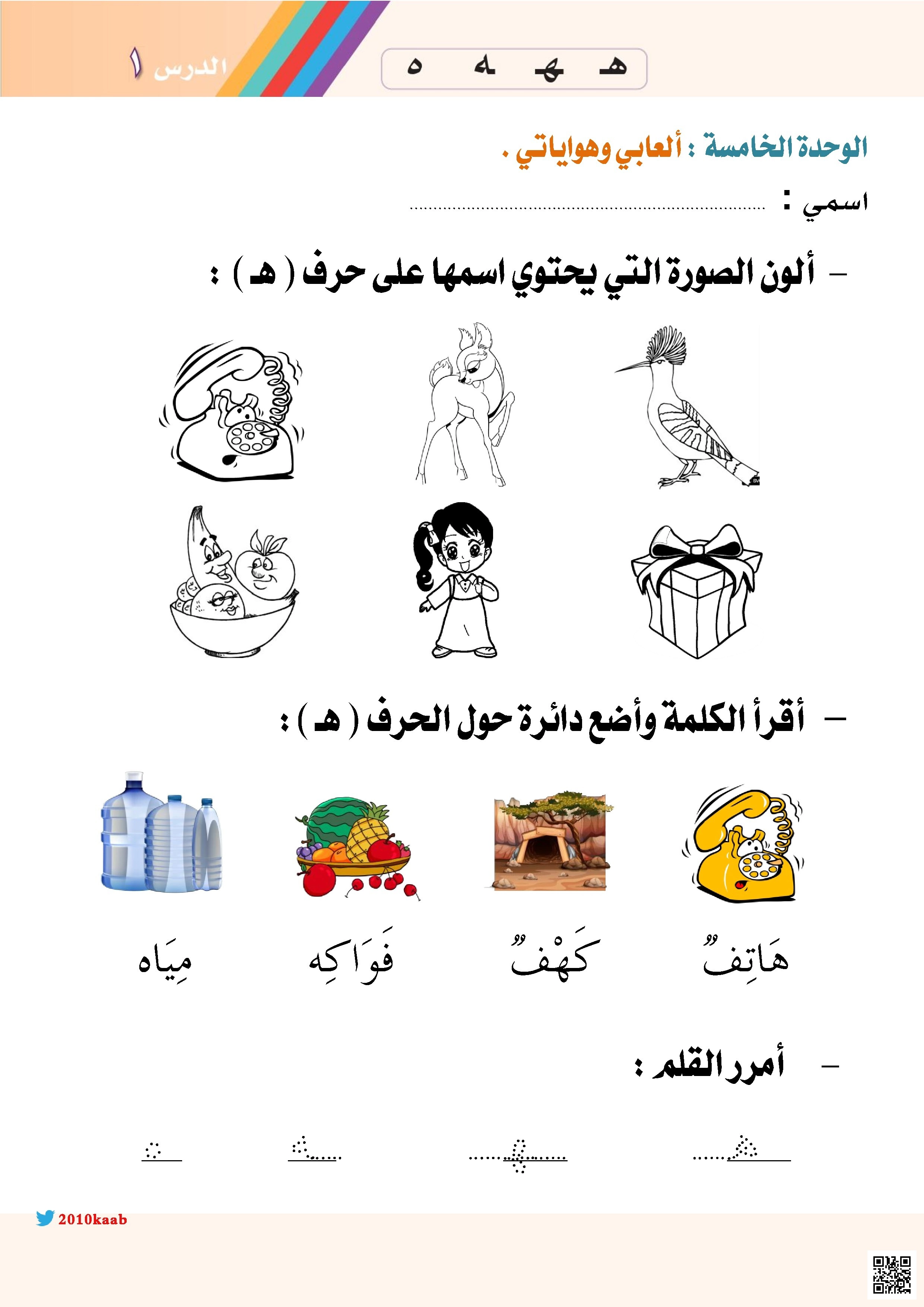 أوراق عمل تفاعلية لحرف الهاء هـ الوحدة الخامسة - لغة عربية - الصف الصف الأول - الفصل الفصل الثاني