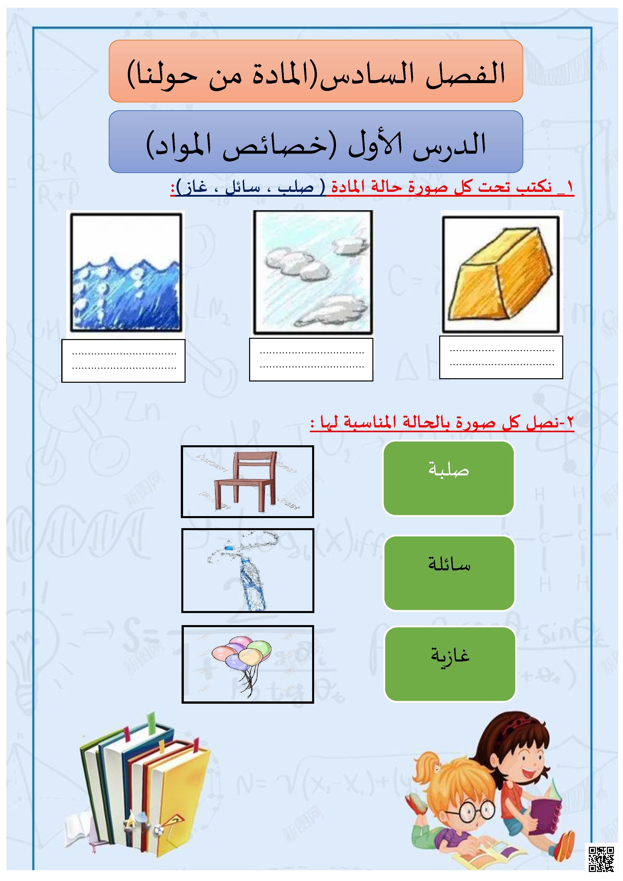 ورقة عمل خصائص المادة 1 نشاط تصنيف لحالات المادة الثلاث - علوم - الصف الصف الأول - الفصل الفصل الثاني