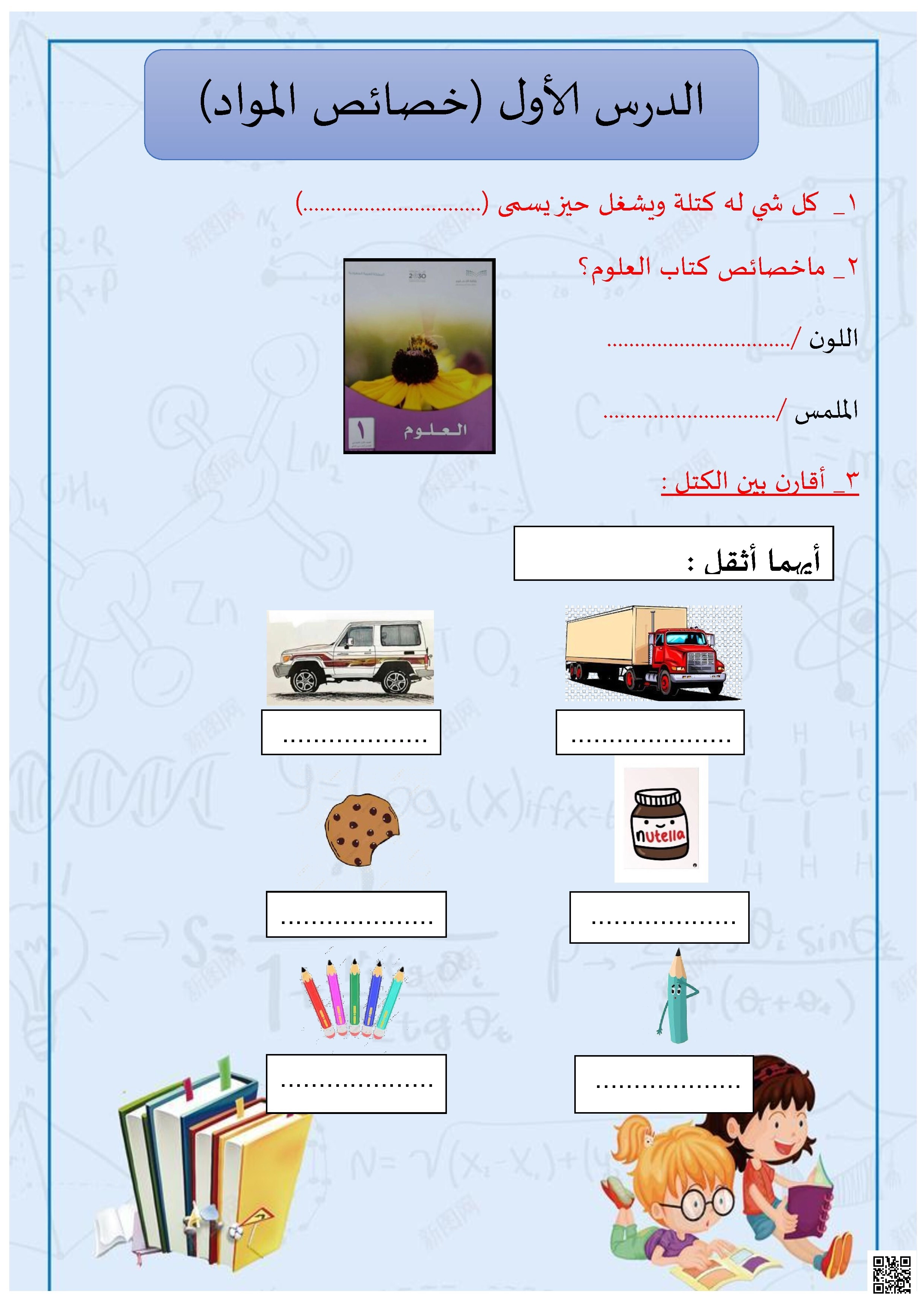 ورقة عمل خصائص المادة 2 تمهيد لمفهوم المادة وخصائصها - علوم - الصف الصف الأول - الفصل الفصل الثاني