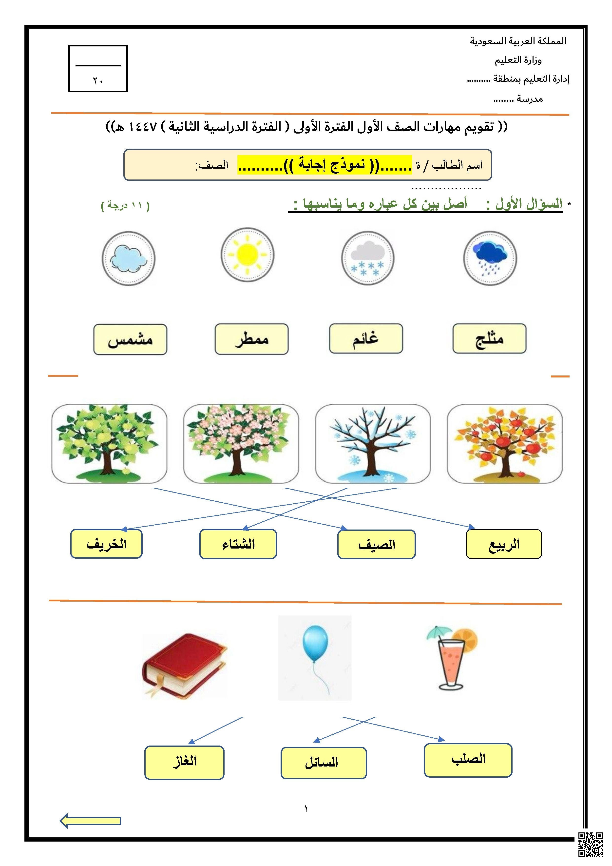 نموذج إجابة اختبار تقويم مهارات الفترة الدراسية الثانية 1447ه‍ - علوم - الصف الصف الأول - الفصل الفصل الثاني