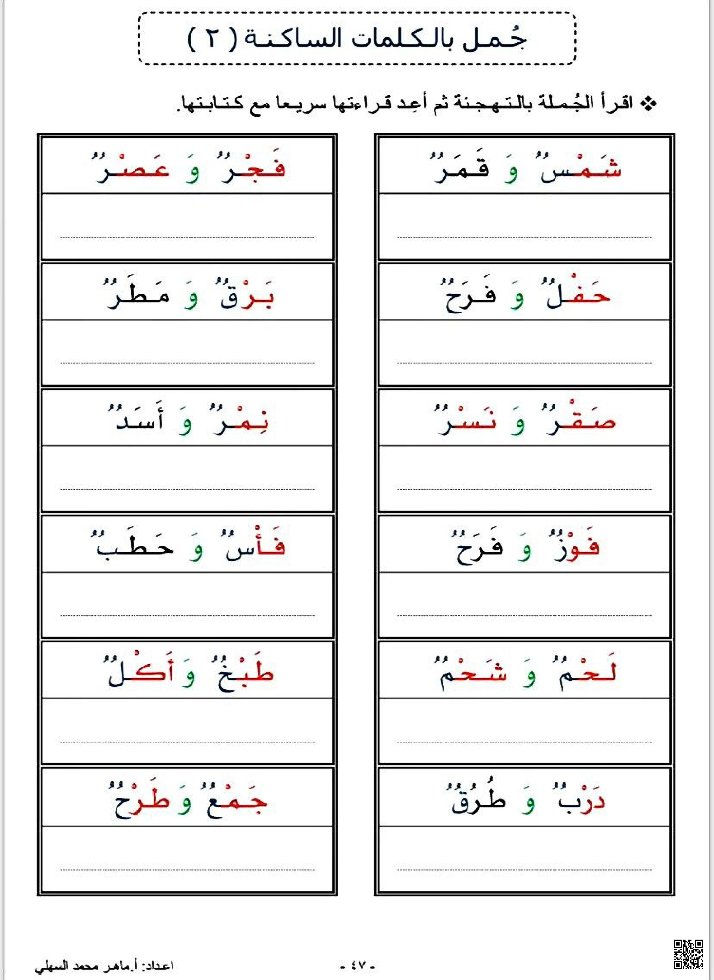 جمل بالكلمات الساكنة2 - لغة عربية - الصف الصف الأول - الفصل الفصل الثاني