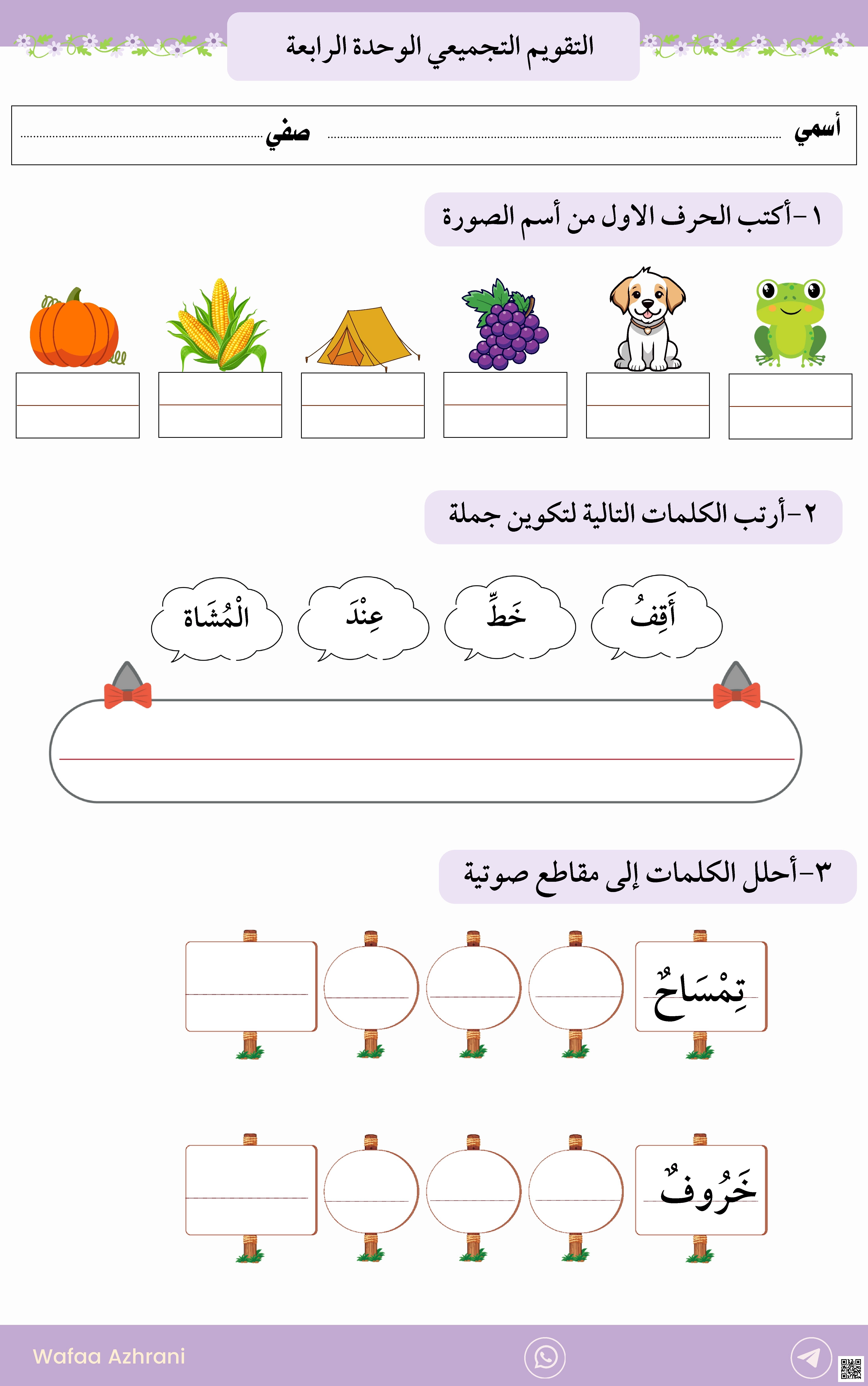 التقويم التجميعي للوحدة الرابعة 2 - لغة عربية - الصف الصف الأول - الفصل الفصل الثاني