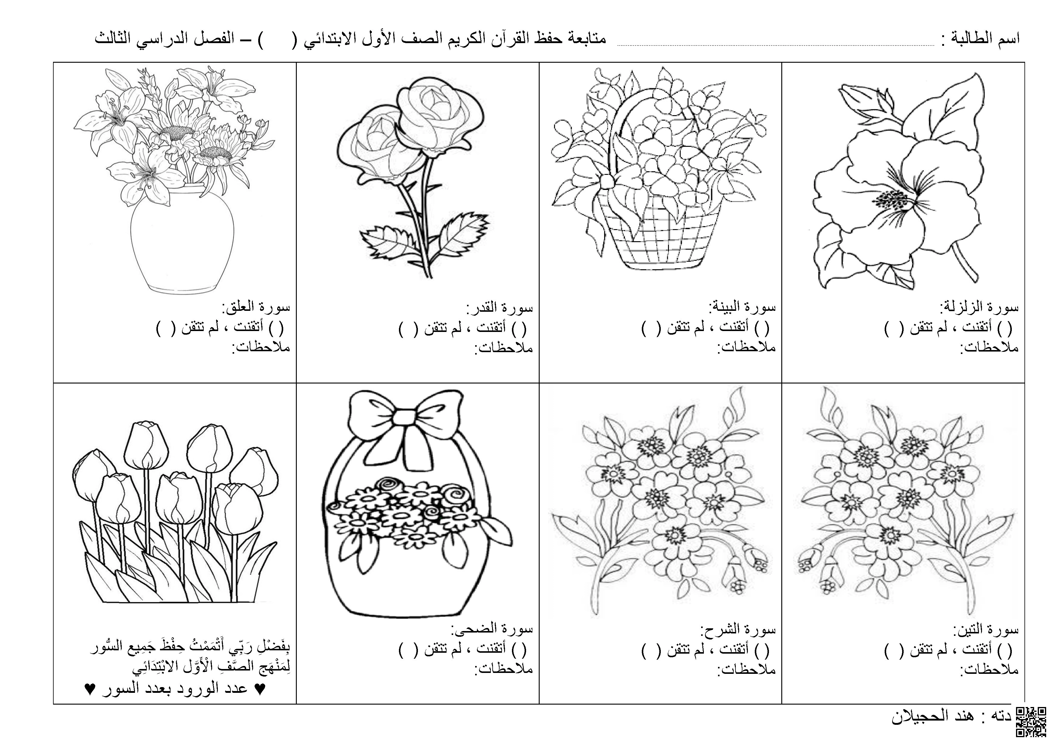 متابعة حفظ ورقة عمل تلوين القرآن الكريم - دراسات اسلامية - الصف الصف الأول - الفصل الفصل الثاني