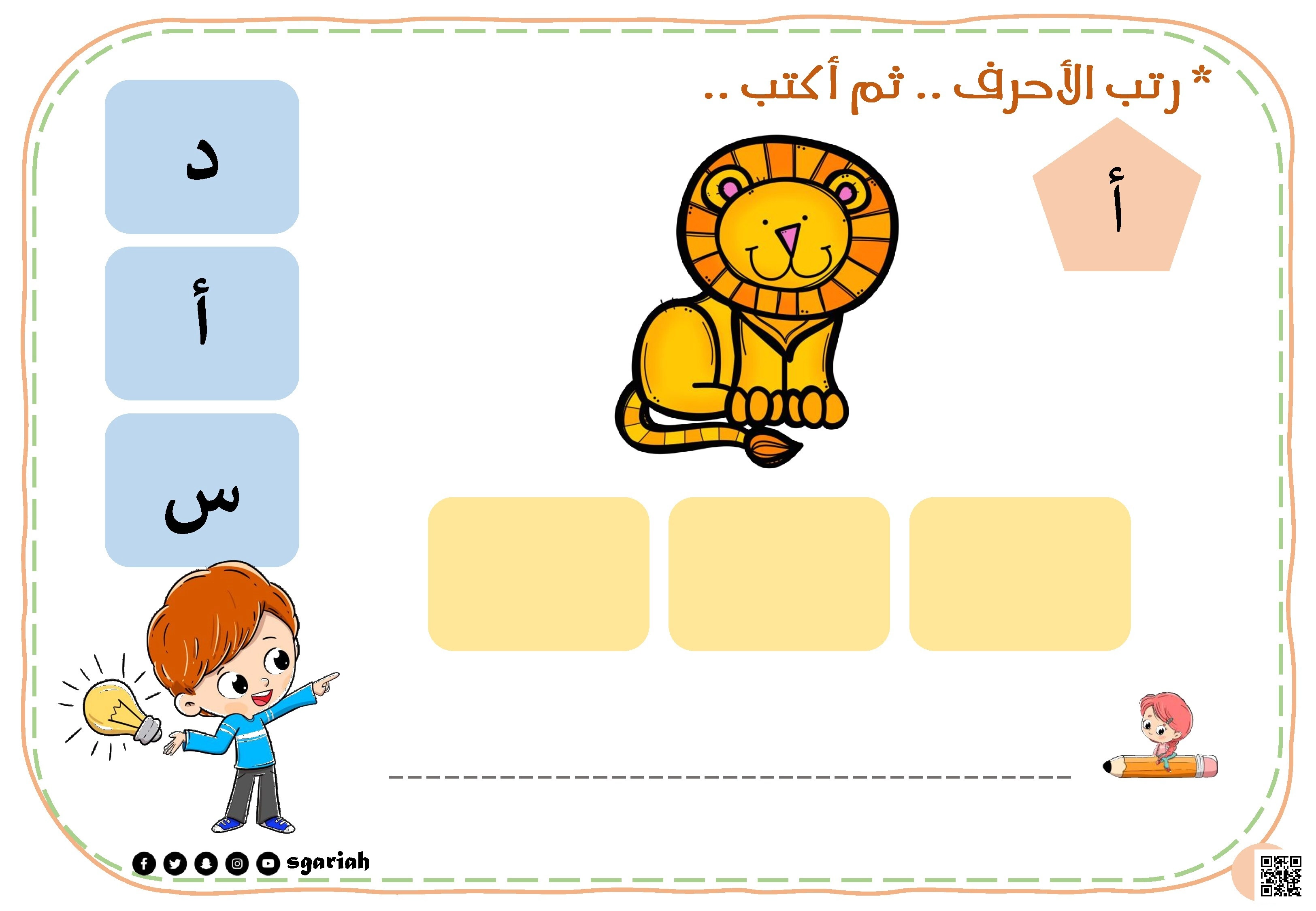 رتب الأحرف ثم أكتب 2 - لغة عربية - الصف الصف الأول - الفصل الفصل الثاني