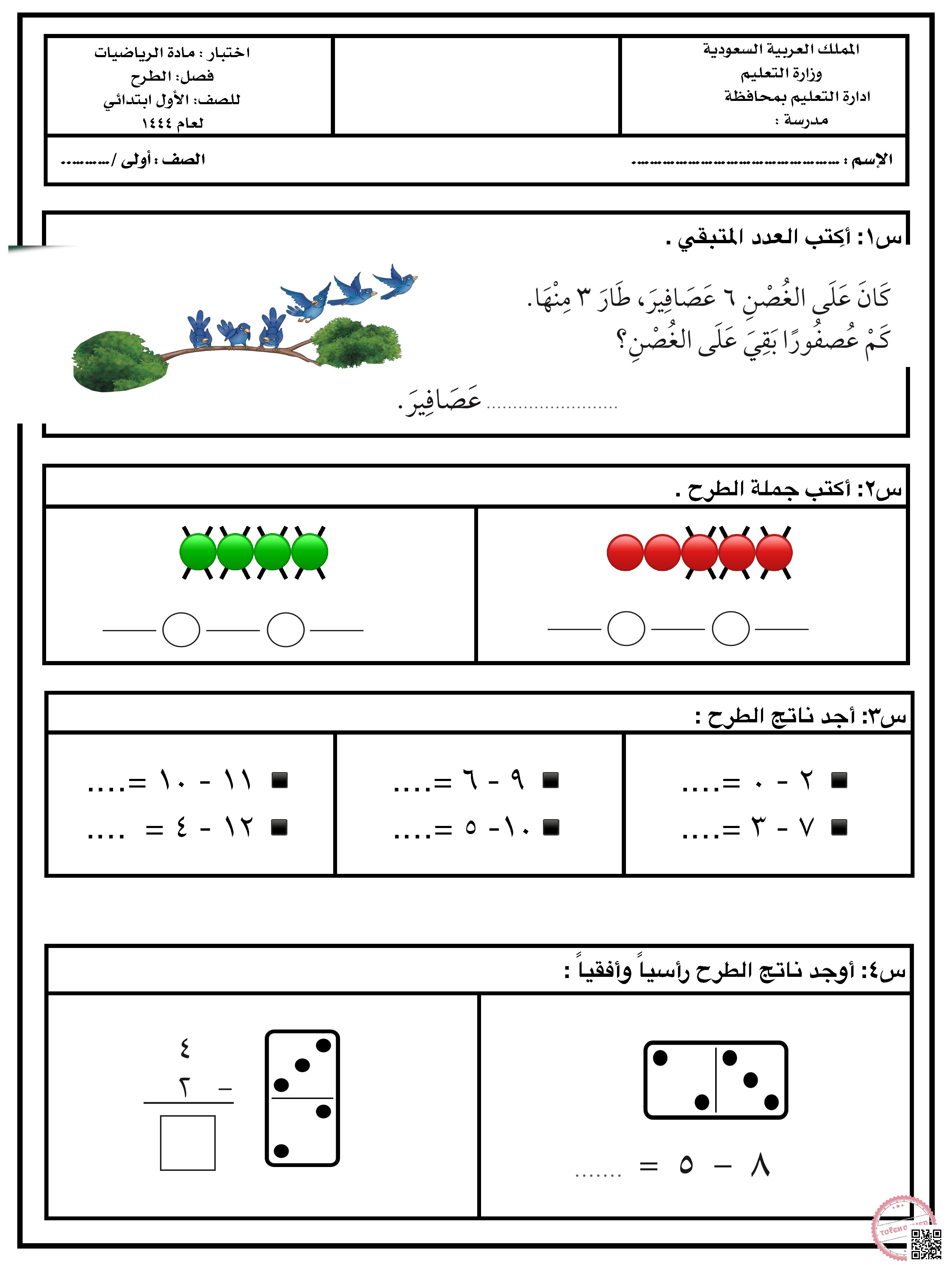 اختبار الطرح 1444ه‍ - رياضيات - الصف الصف الأول - الفصل الفصل الثاني