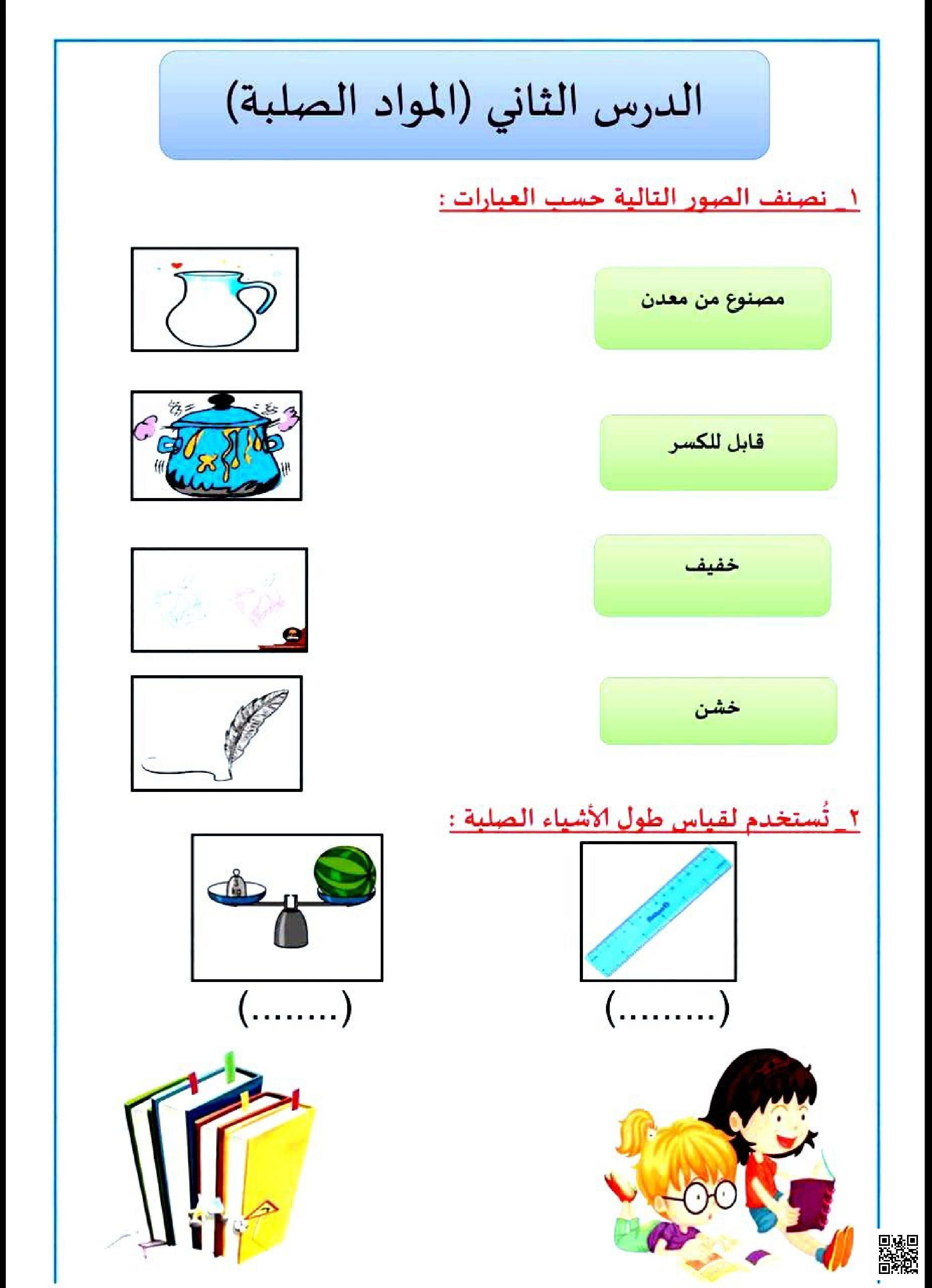 ورقة عمل الدرس الثاني المواد الصلبة - علوم - الصف الصف الأول - الفصل الفصل الثاني