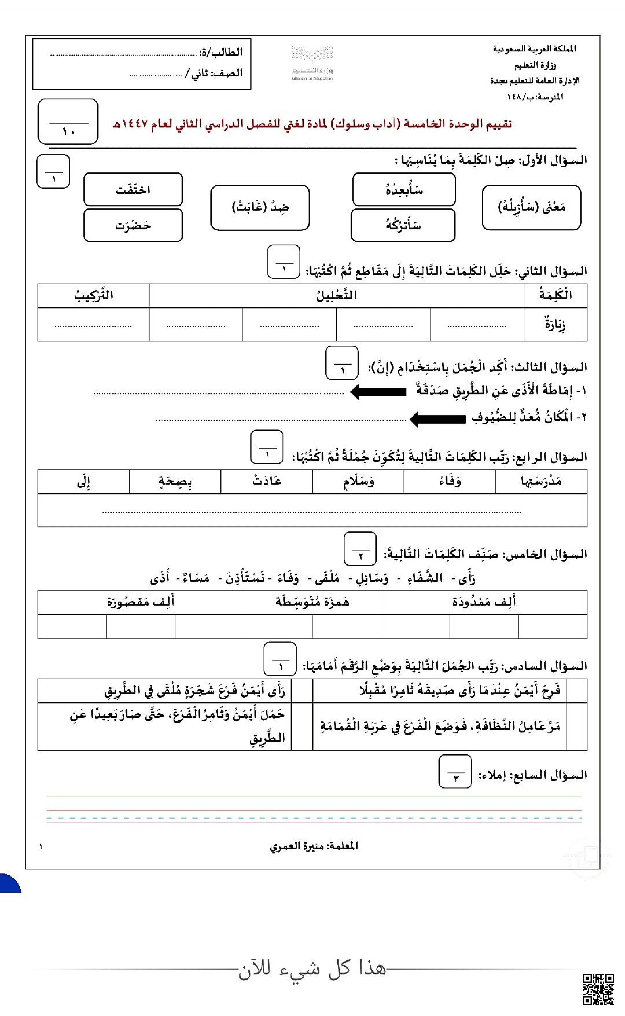 تقييم الوحدة الخامسة آداب وسلوك - لغة عربية - الصف الصف الأول - الفصل الفصل الثاني