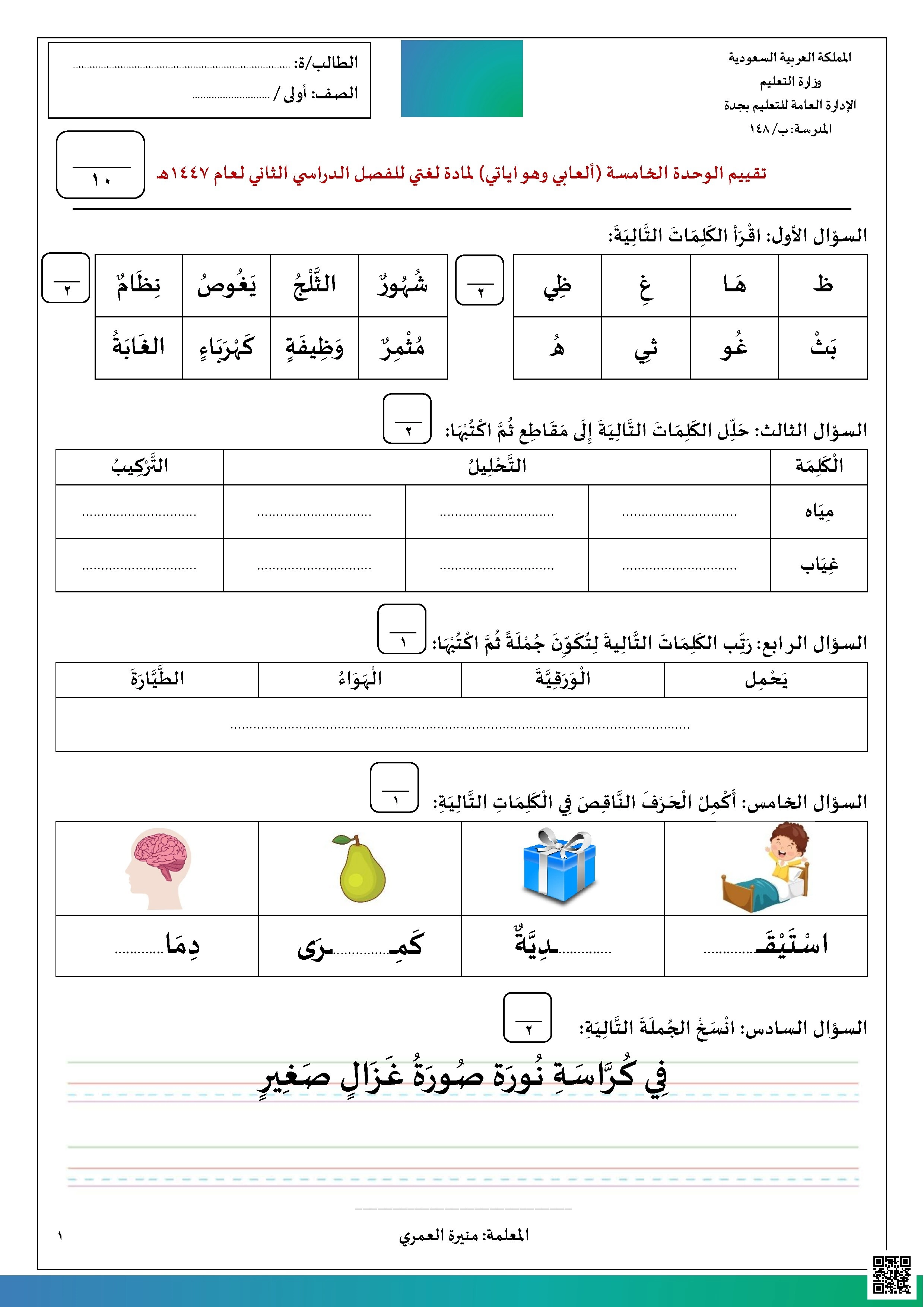 تقييم الوحدة الخامسة ألعابي وهواياتي 1447هـ - لغة عربية - الصف الصف الأول - الفصل الفصل الثاني