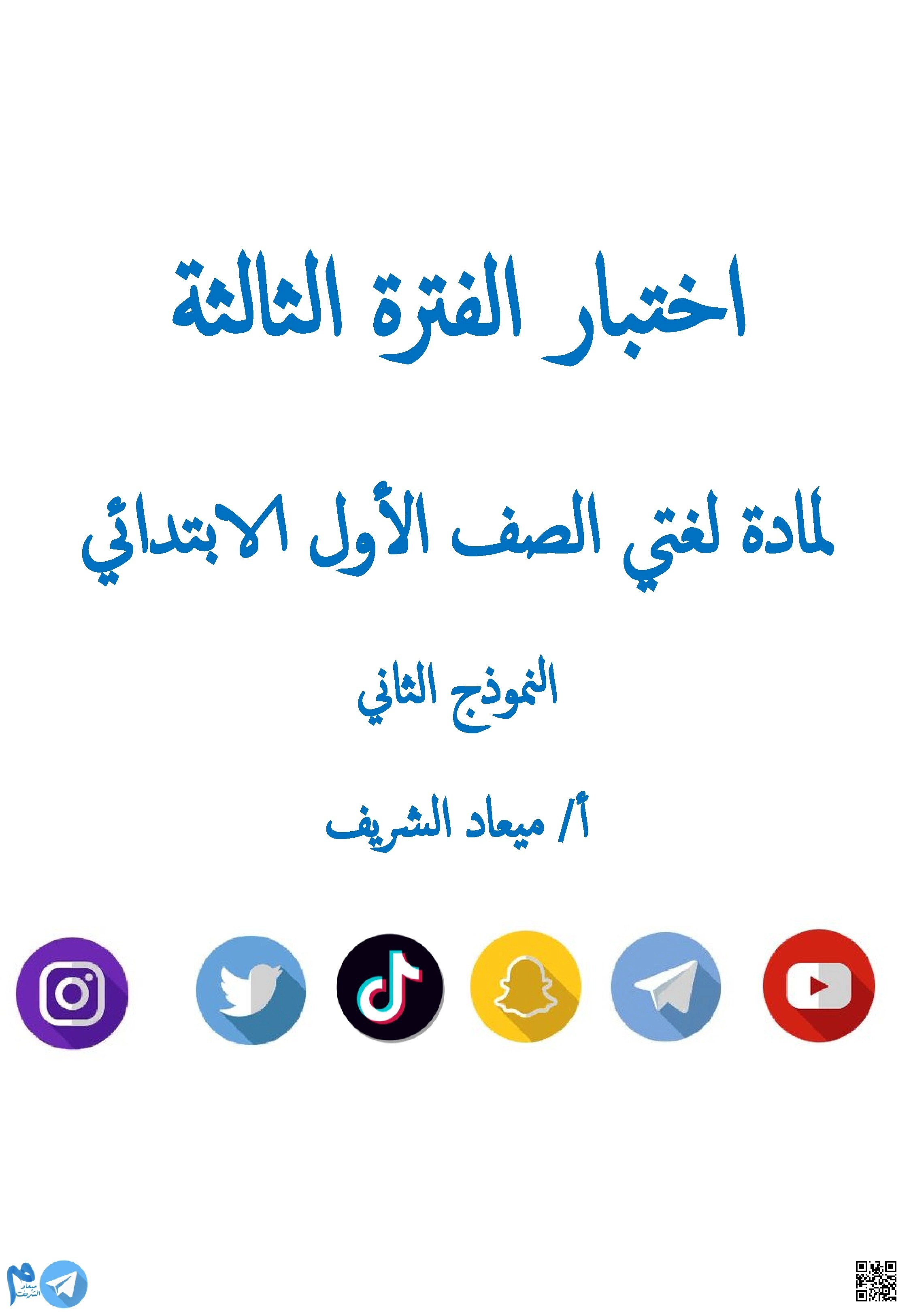 اختبار الفترة الثالثة النموذج الثاني - لغة عربية - الصف الصف الأول - الفصل الفصل الثاني