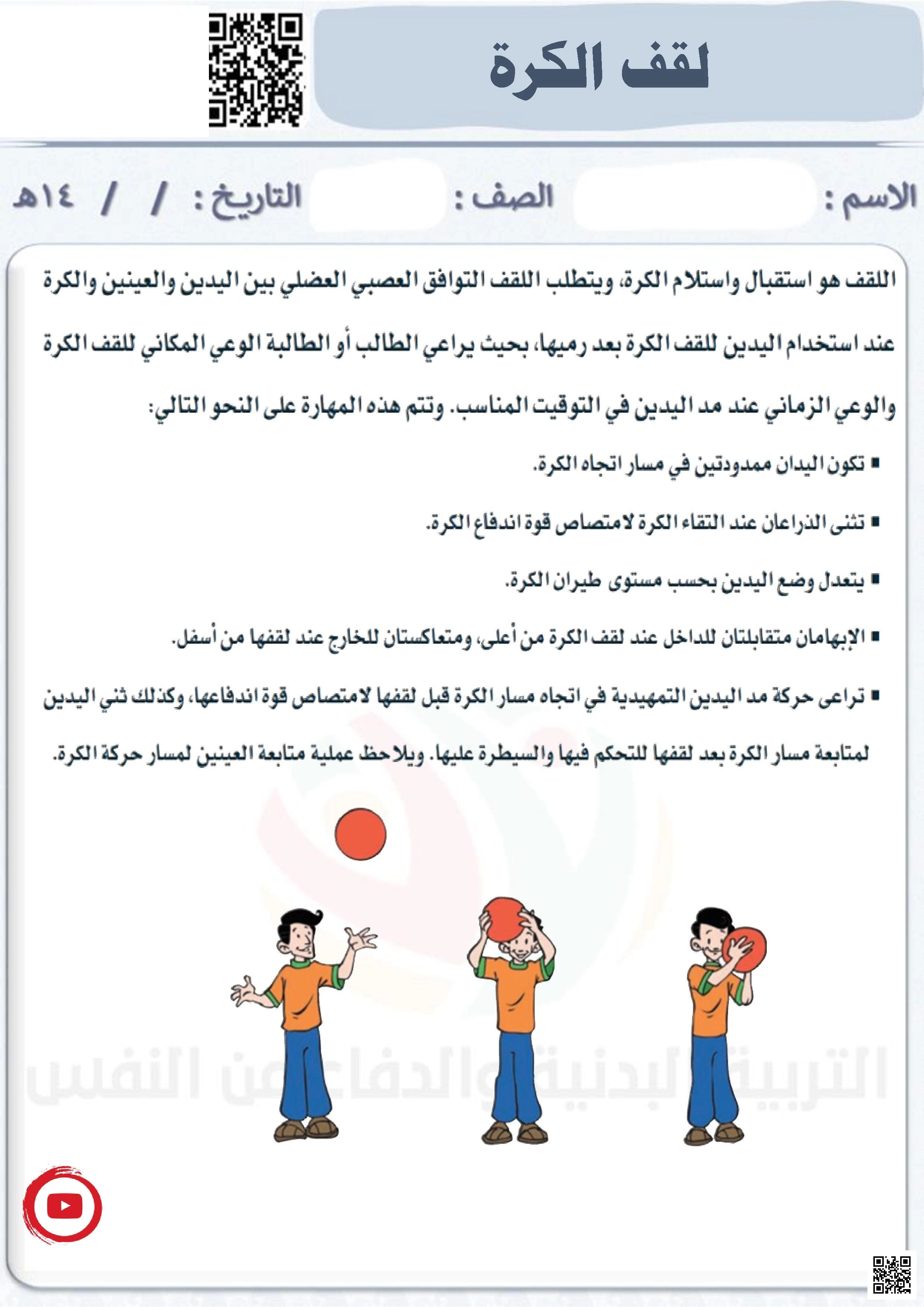 الأسبوع الخامس إثراء درس لقف الكرة - التربية البدنية - الصف الصف الأول - الفصل الفصل الثاني