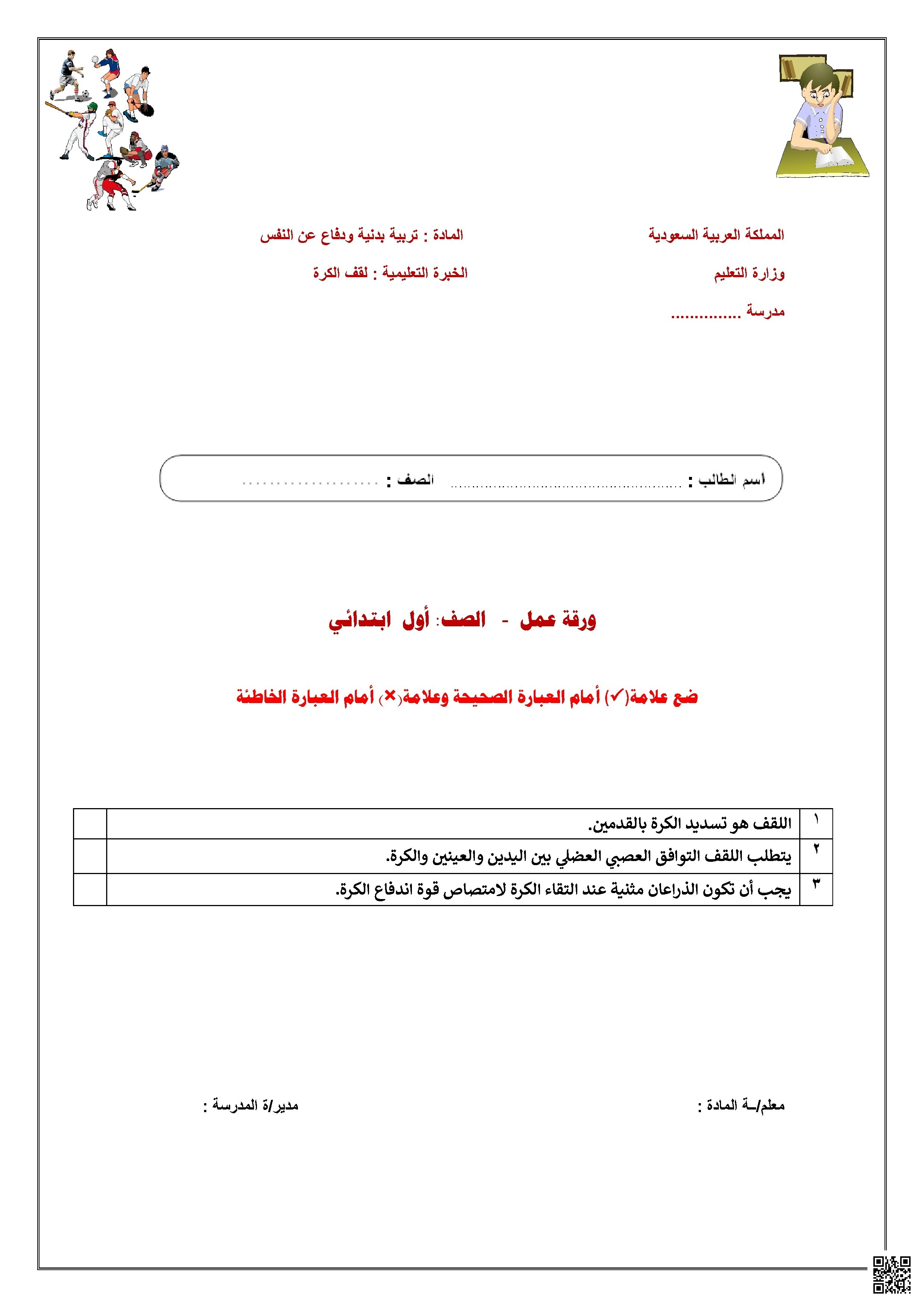الأسبوع الخامس ورقة عمل درس لقف الكرة - التربية البدنية - الصف الصف الأول - الفصل الفصل الثاني