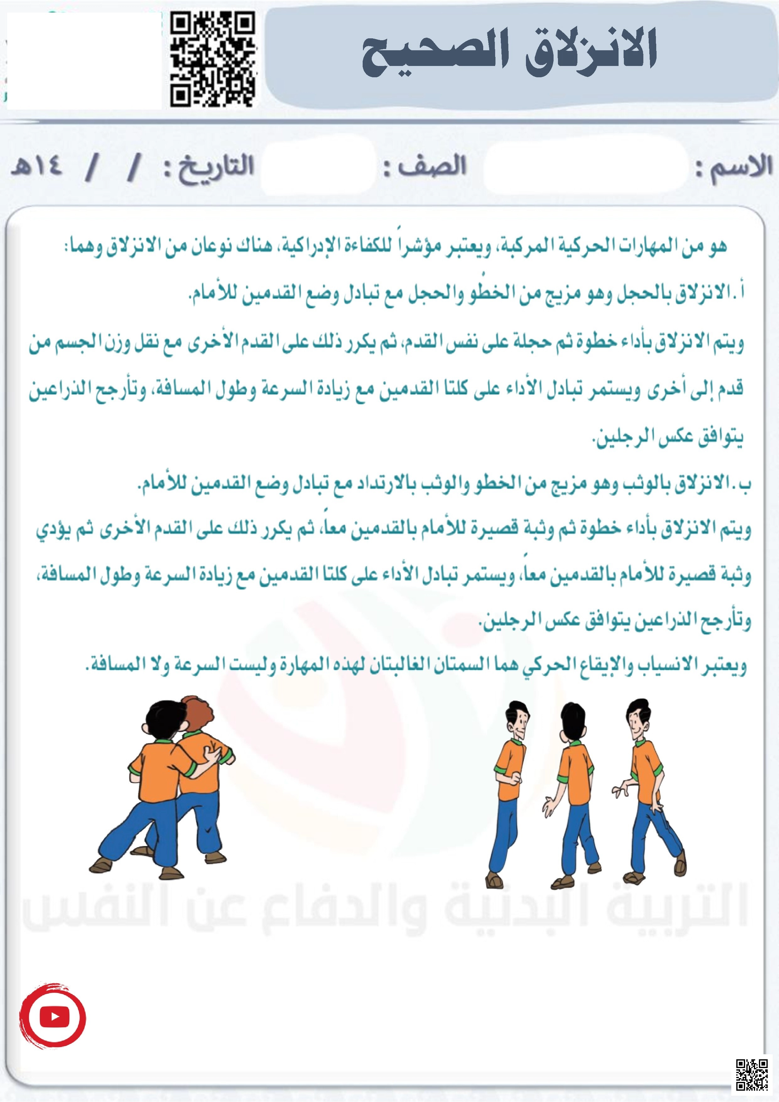 الأسبوع السادس إثراء درس الإنزلاق الصحيح - التربية البدنية - الصف الصف الأول - الفصل الفصل الثاني