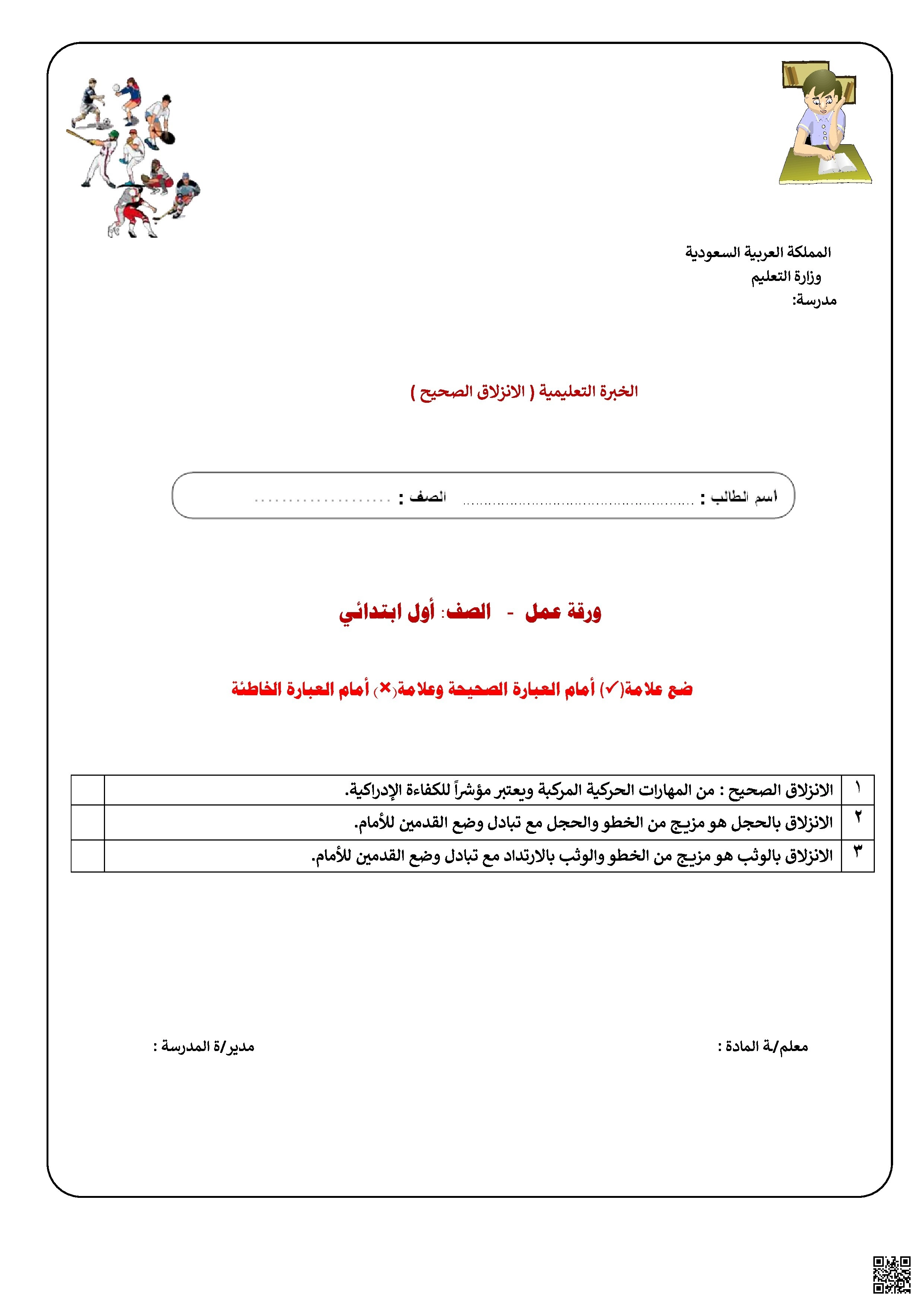 الأسبوع السادس ورقة عمل درس الإنزلاق الصحيح - التربية البدنية - الصف الصف الأول - الفصل الفصل الثاني