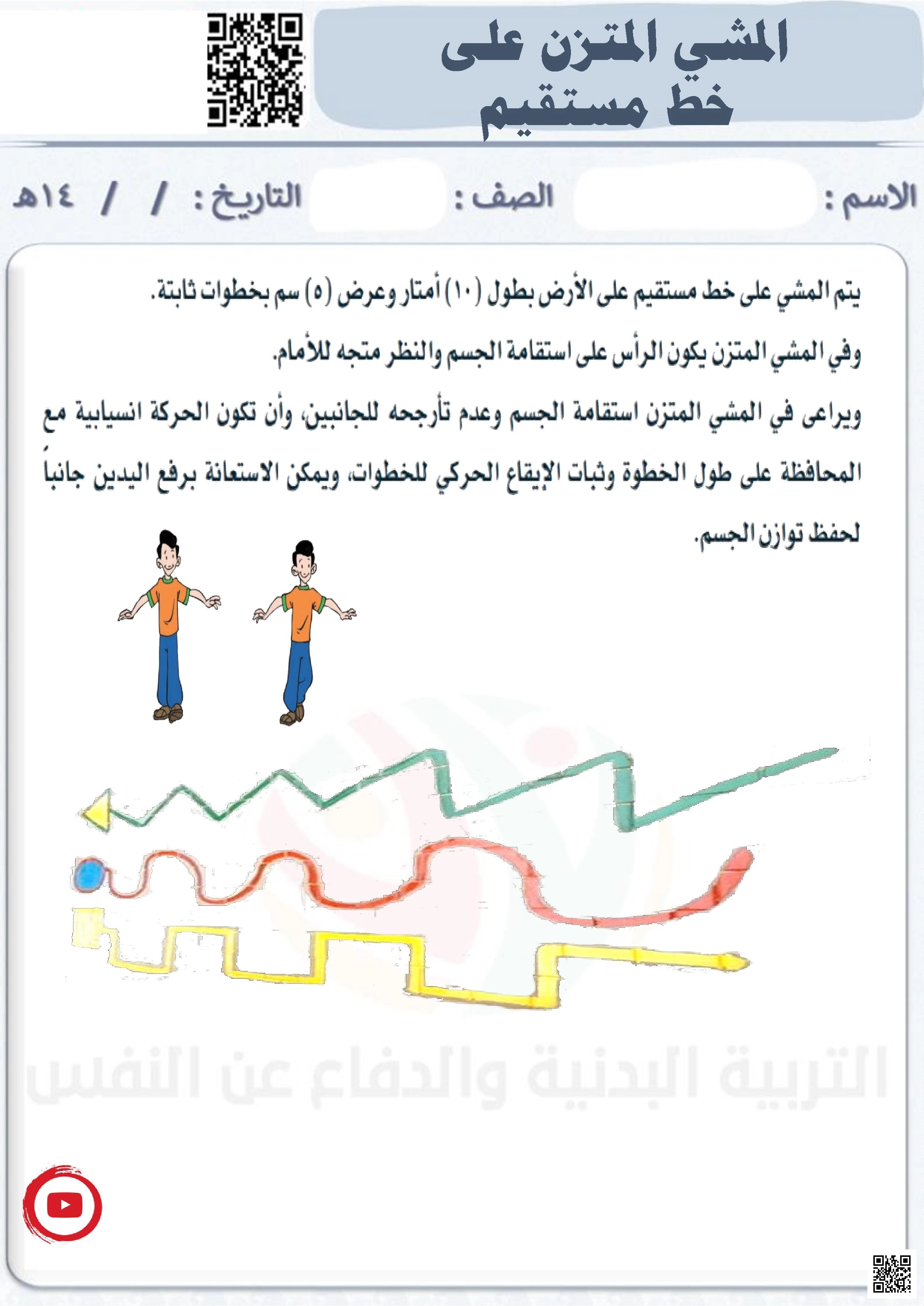 الأسبوع السابع إثراء درس المشي المتزن على خط مستقيم - التربية البدنية - الصف الصف الأول - الفصل الفصل الثاني