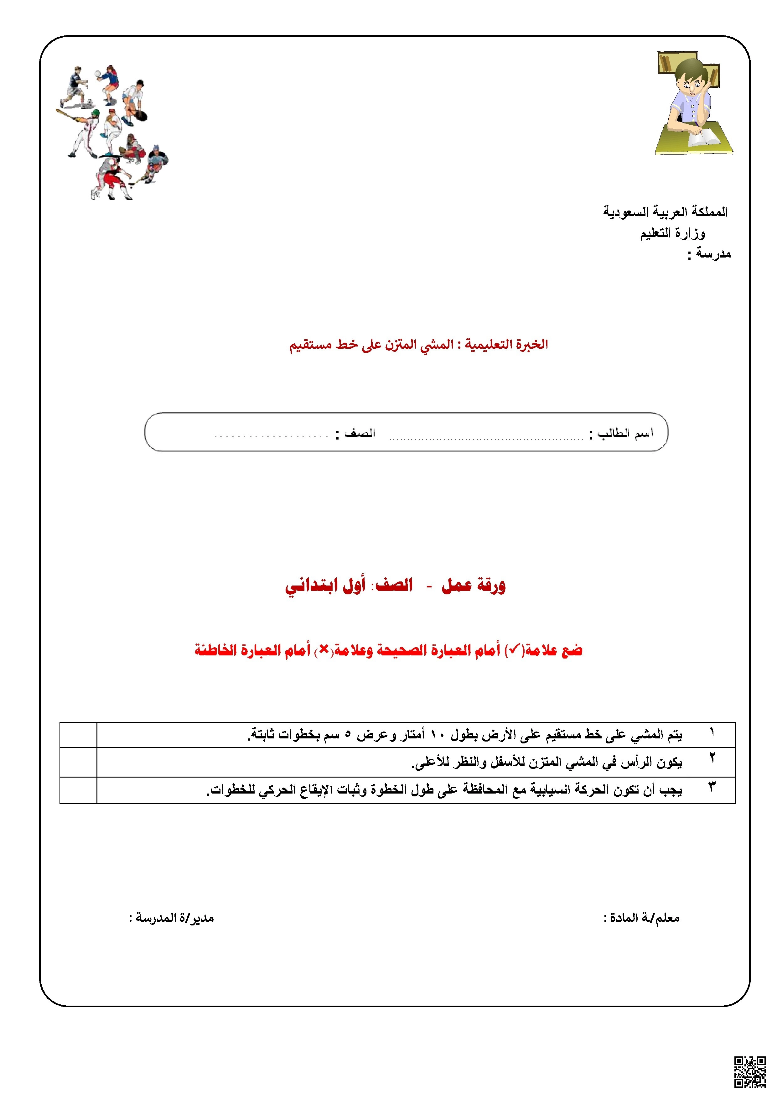 الأسبوع السابع ورقة عمل درس المشي المتزن على خط مستقيم - التربية البدنية - الصف الصف الأول - الفصل الفصل الثاني
