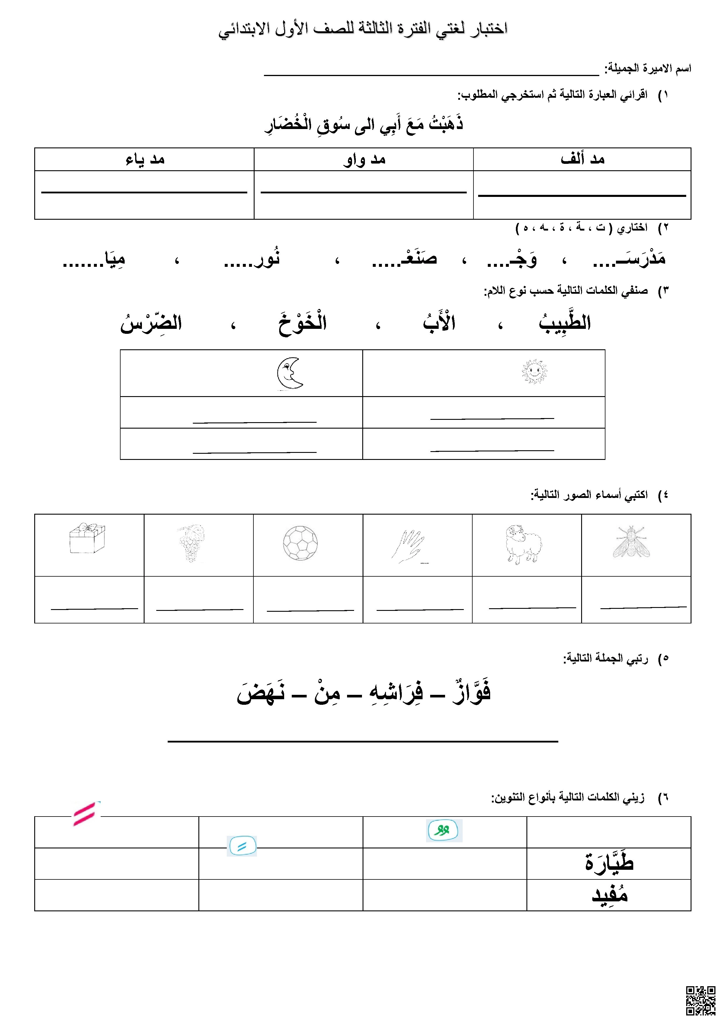 اختبار الفترة الثالثة مهارات المد والتحليل الصوتي غير محلول - لغة عربية - الصف الصف الأول - الفصل الفصل الثاني
