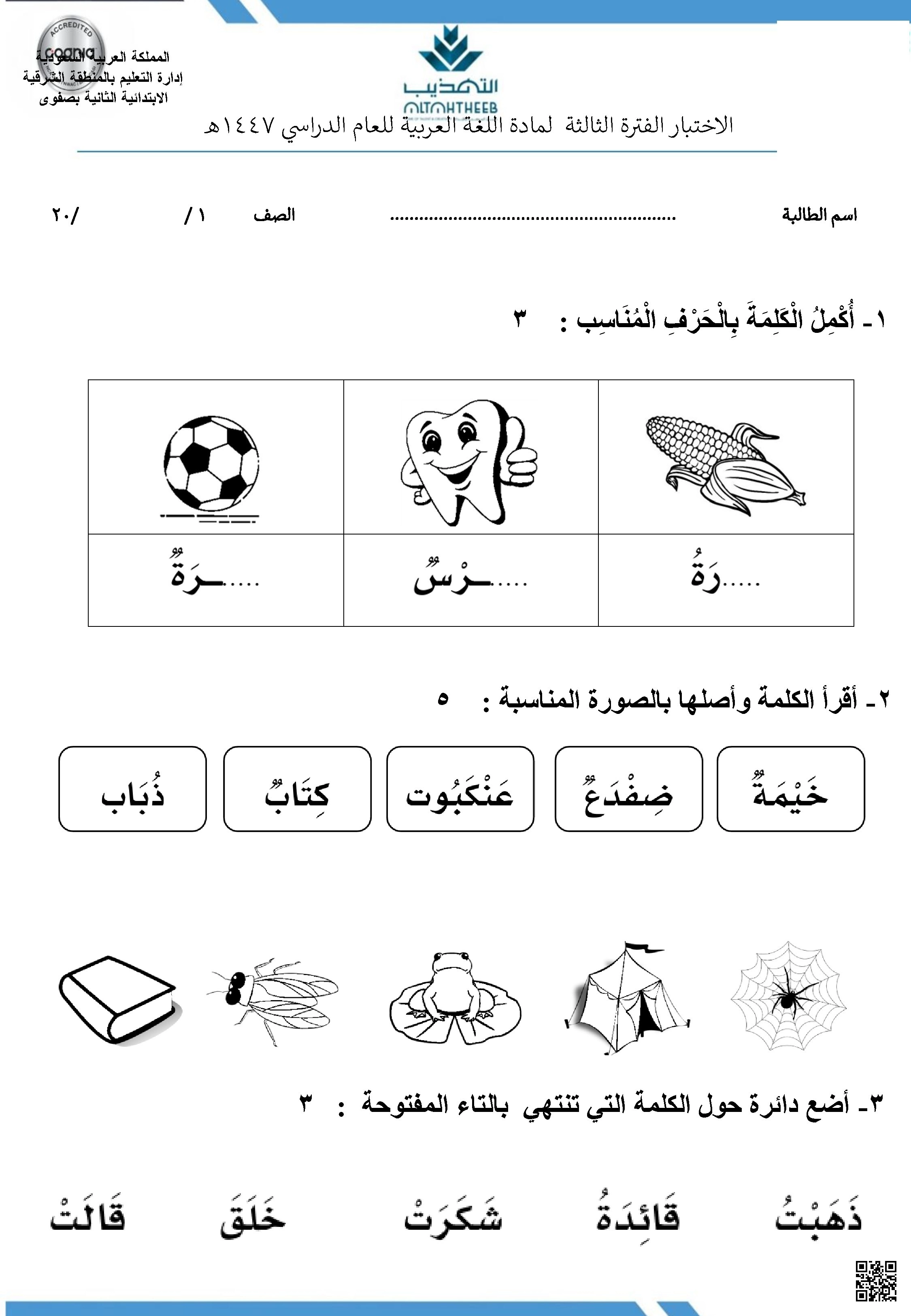 اختبار الفترة الثالثة مهارات التاء المفتوحة وتركيب الجمل - لغة عربية - الصف الصف الأول - الفصل الفصل الثاني