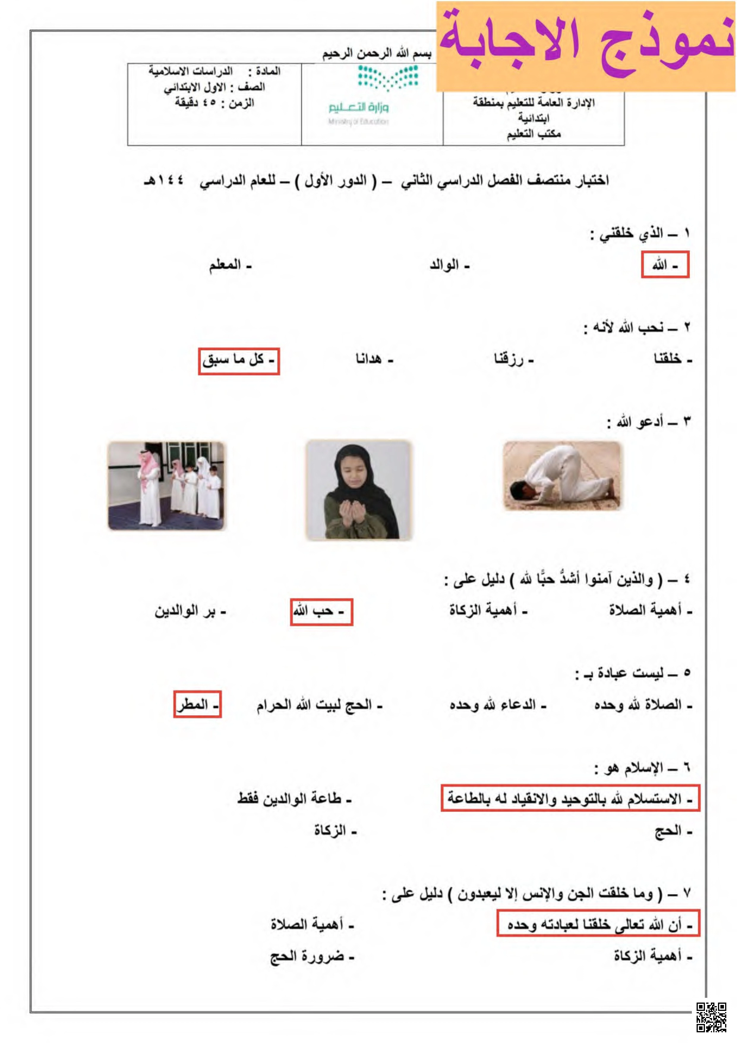 إجابة اختبار منتصف الفصل الدراسي أركان الأسلام وبر الوالدين الدور الأول - دراسات اسلامية - الصف الصف الأول - الفصل الفصل الثاني