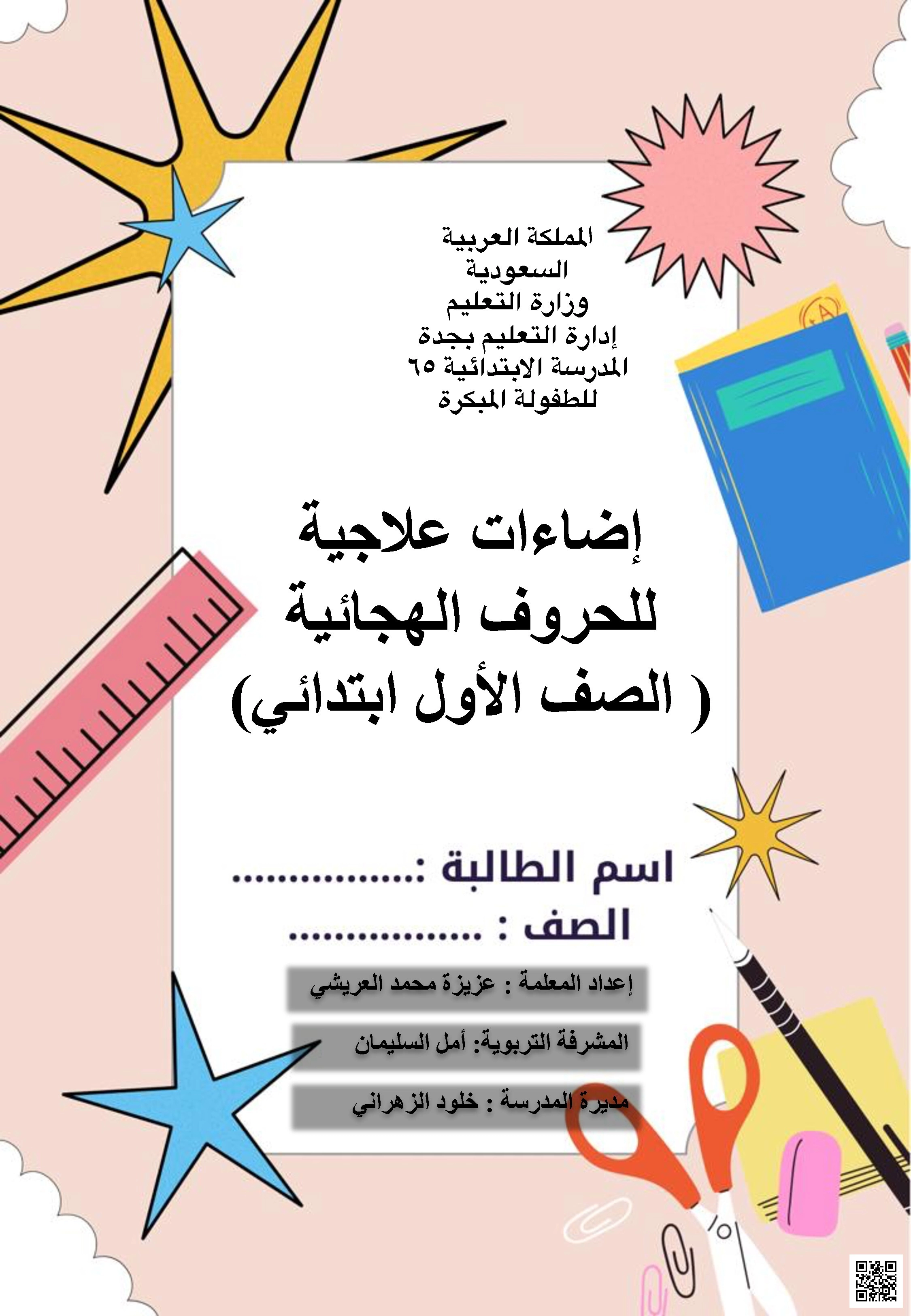 مذكرة إضاءات علاجية للحروف الهجائية تركز على إتقان الحروف الهجائية وظواهرها اللغوية من خلال معايير محددة وأنشطة متنوعة - لغة عربية - الصف الصف الأول - الفصل الفصل الثاني