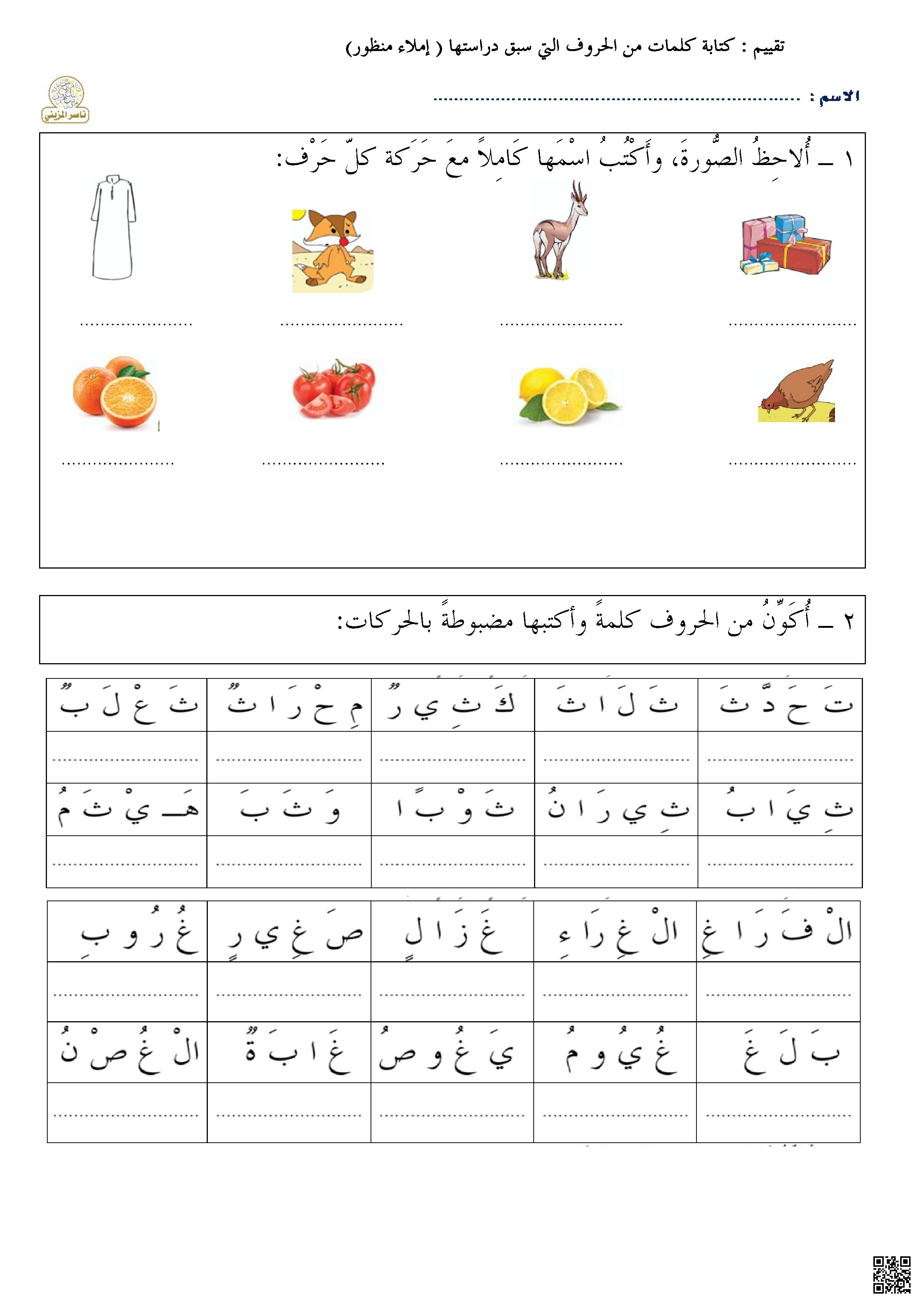 تقييم كتابي وإملائي رقم 4 مهارات الكتابة والتحليل الصوتي - لغة عربية - الصف الصف الأول - الفصل الفصل الثاني