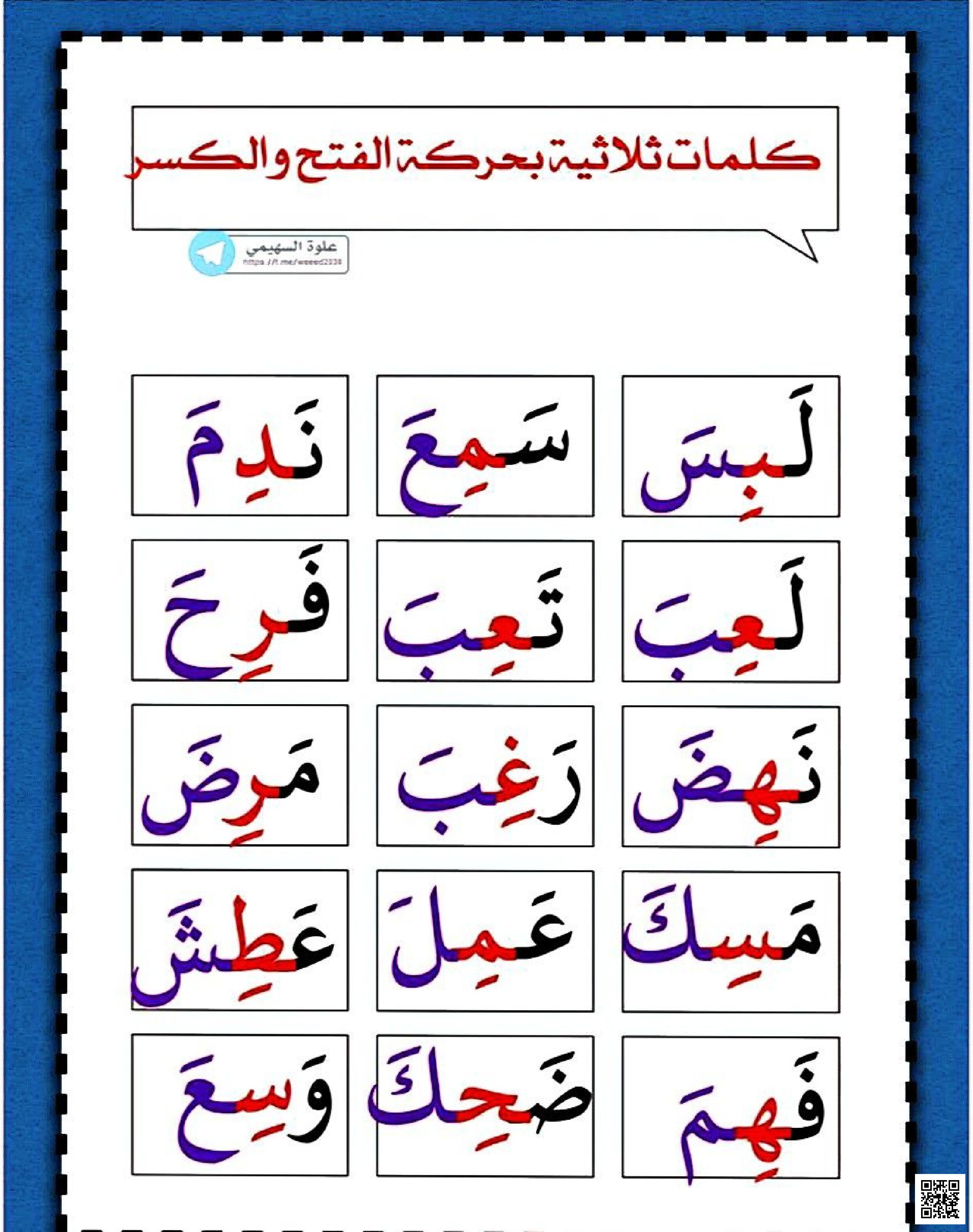 كلمات ثلاثية بحركة الفتح والكسر - لغة عربية - الصف الصف الأول - الفصل الفصل الثاني