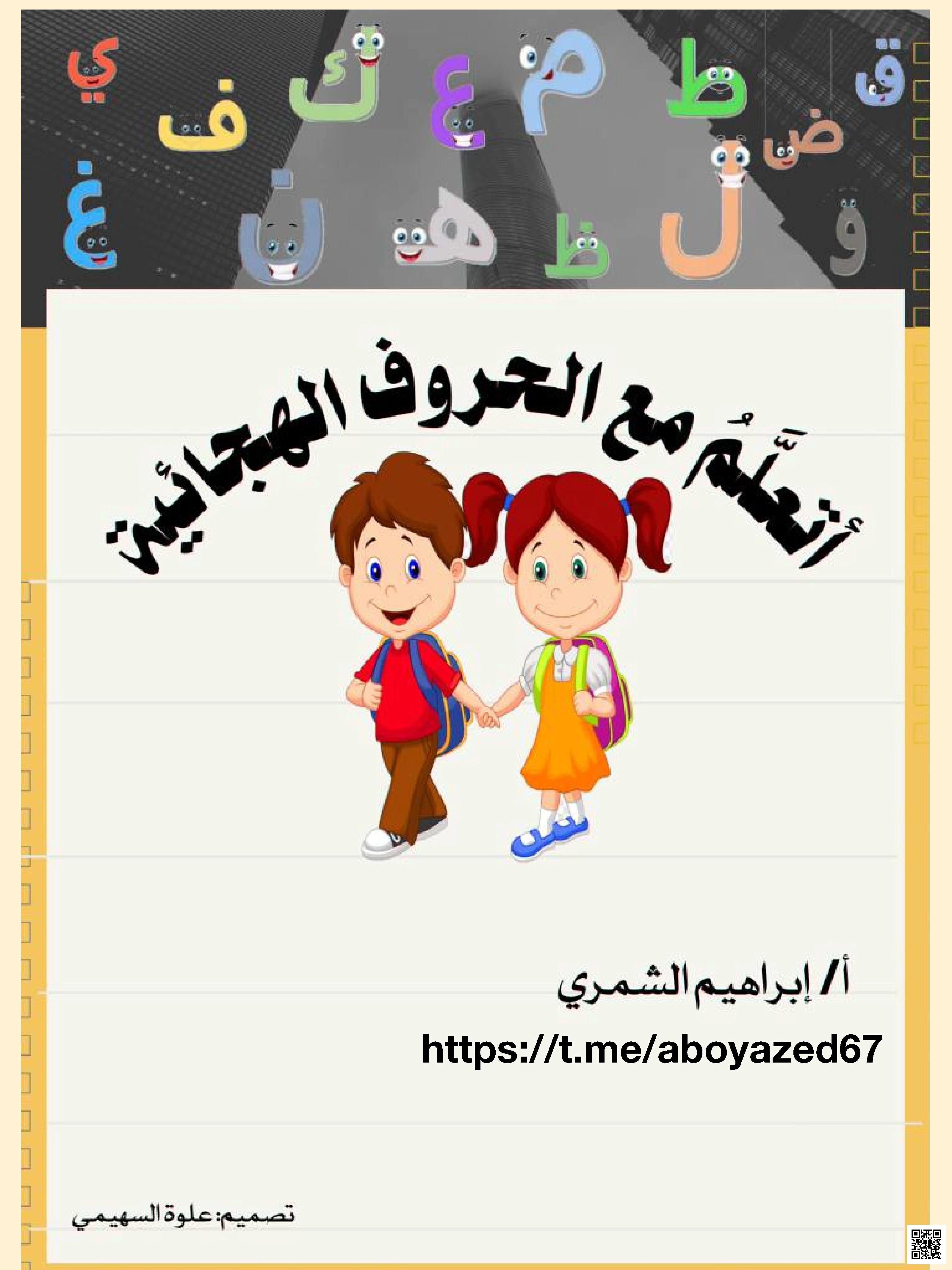 أتعلم مع الحروف الهجائية كراسة تعليمية تفاعلية لتعلم الحروف الهجائية وأشكالها - لغة عربية - الصف الصف الأول - الفصل الفصل الثاني