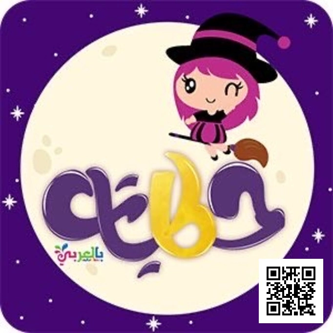 قصص الحروف الهجائية في ملف واحد منهج تفاعلي لتعليم الأطفال قراءة وكتابة الحروف - لغة عربية - الصف الصف الأول - الفصل الفصل الثاني