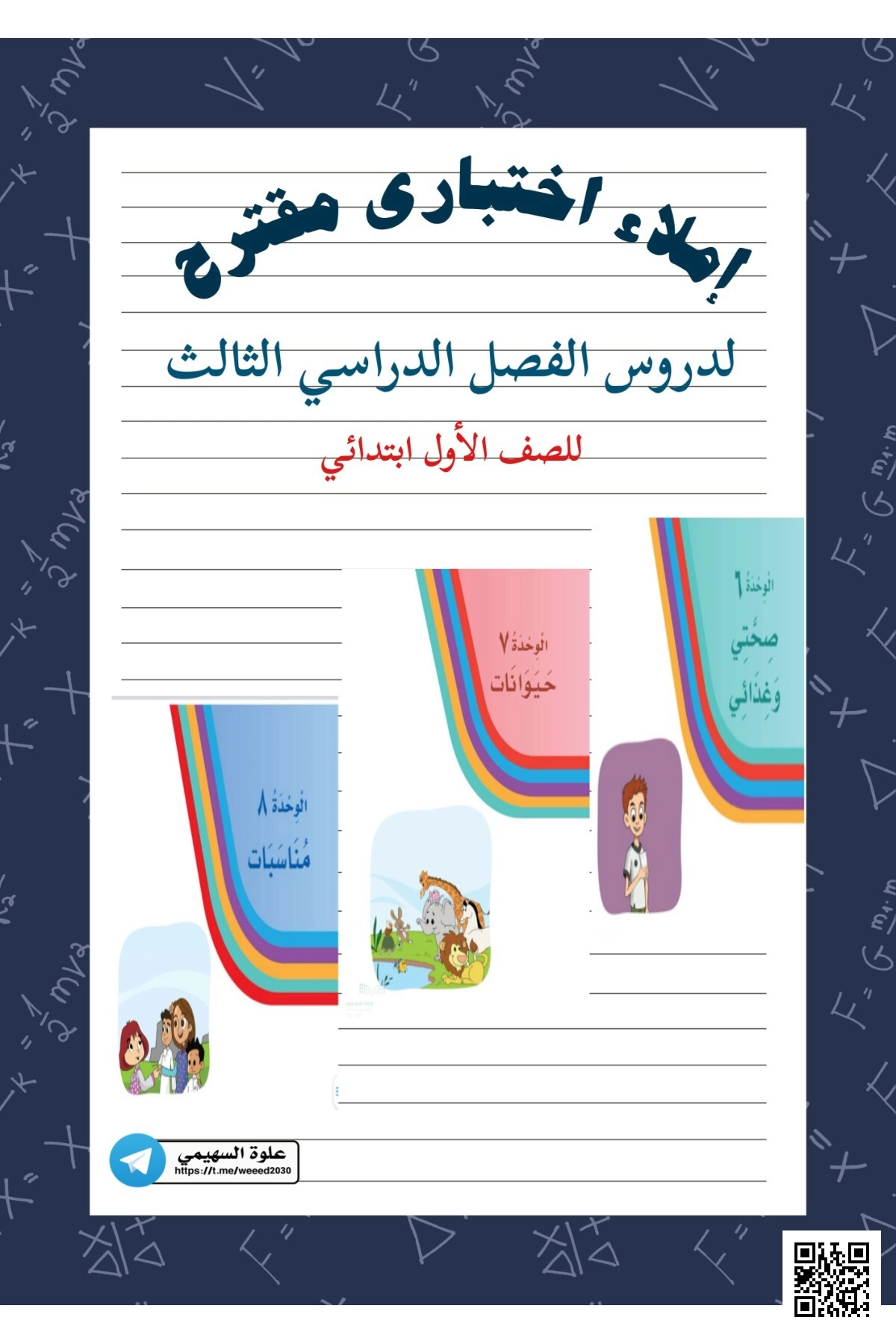 إملاء اختباري مقترح لدروس الفصل - لغة عربية - الصف الصف الأول - الفصل الفصل الثاني