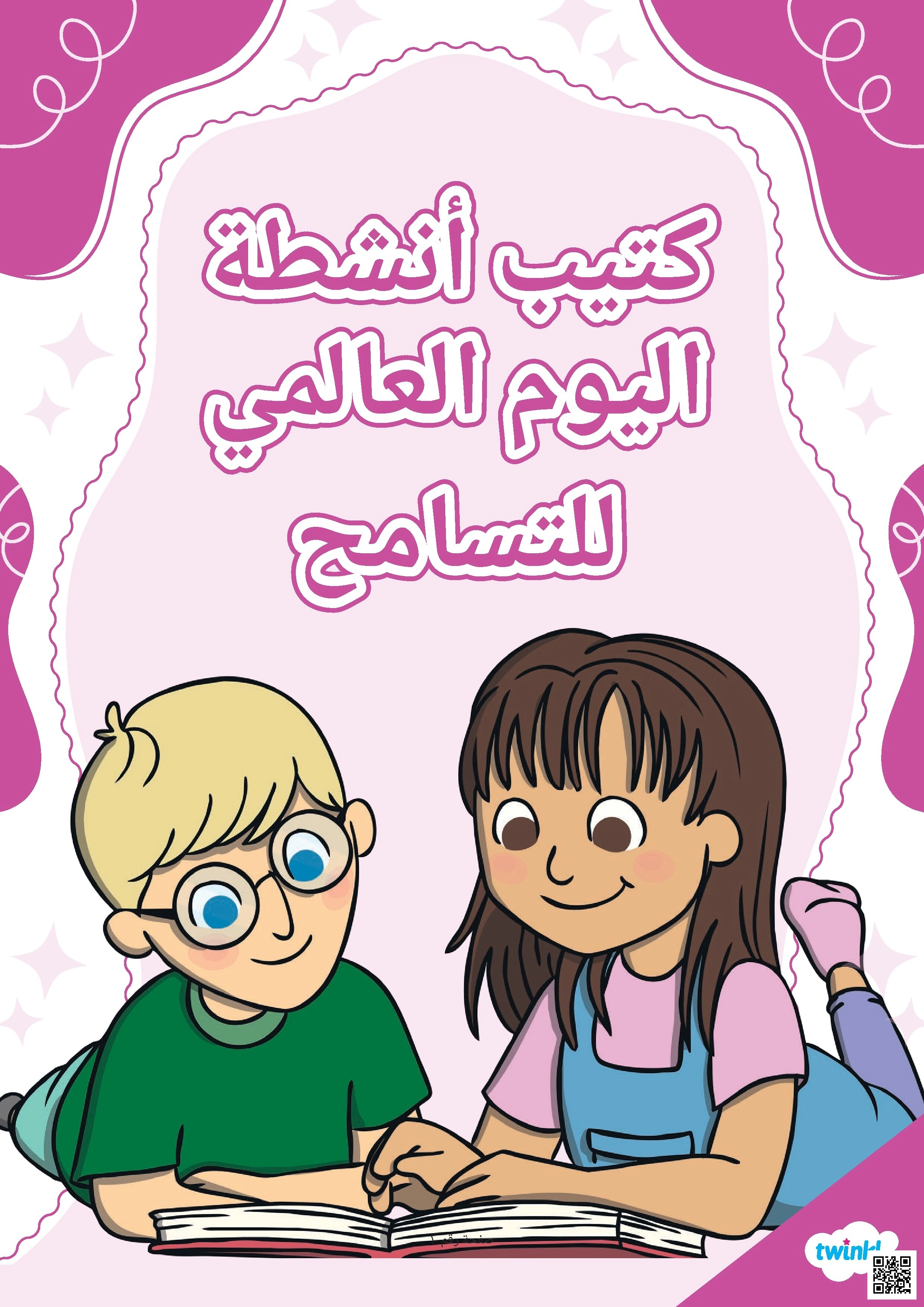 كتيب أنشطة تفاعلي لليوم العالمي للتسامح للأطفال - لغة عربية - الصف الصف الأول - الفصل الفصل الثاني