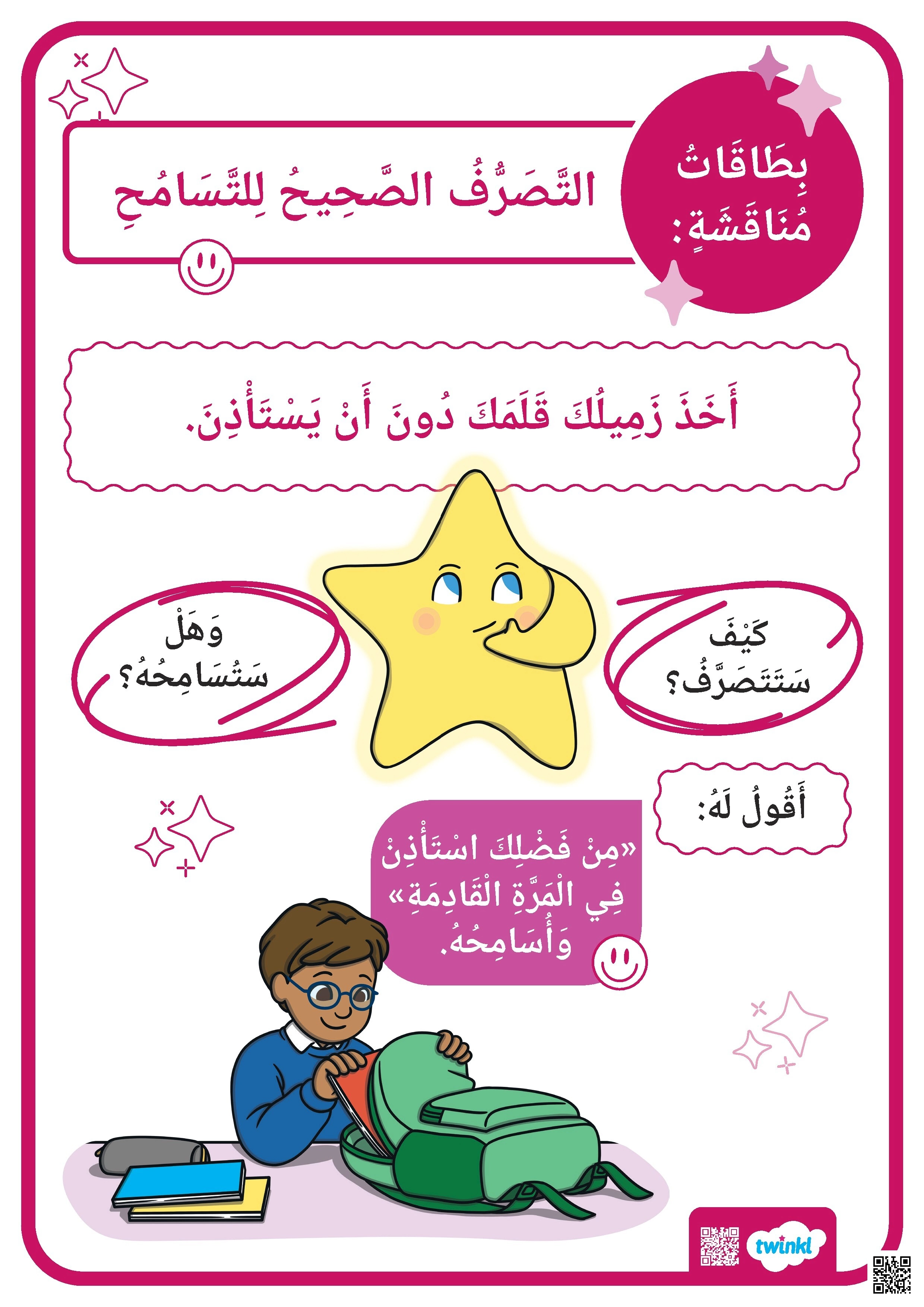 بطاقات مناقشة تفاعلية لتعليم التسامح للأطفال من خلال مواقف حياتية - لغة عربية - الصف الصف الأول - الفصل الفصل الثاني