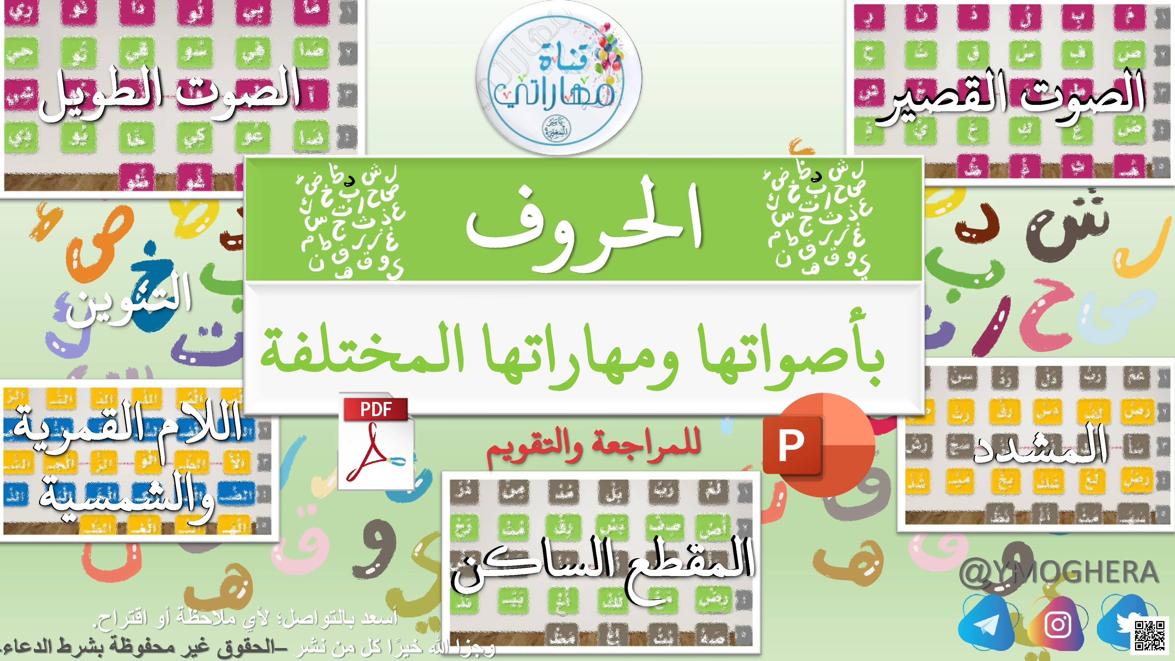 مراجعة شاملة للحروف العربية بأصواتها ومهاراتها المختلفة - لغة عربية - الصف الصف الأول - الفصل الفصل الثاني