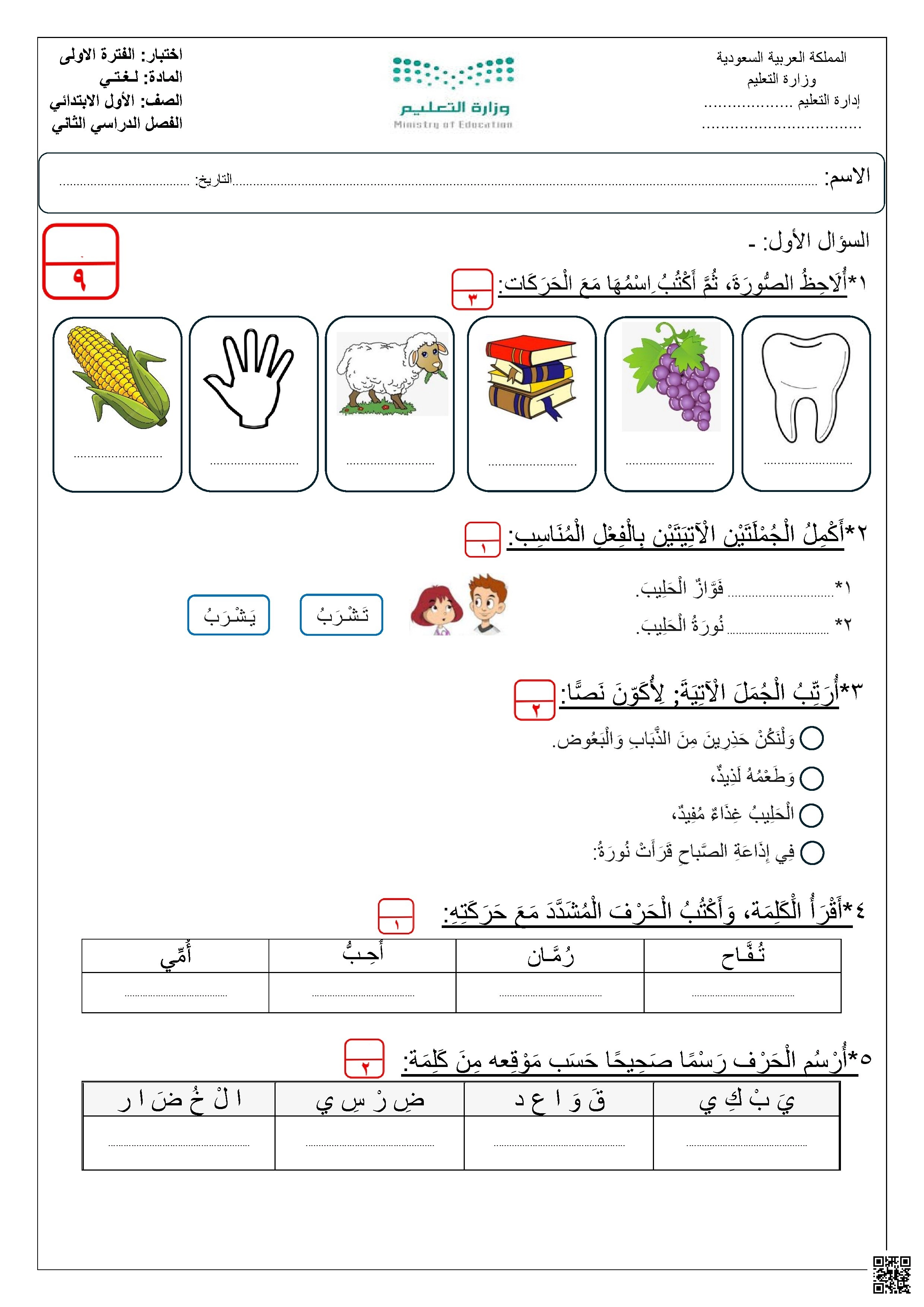 اختبار الفترة الأولى غير محلول - لغة عربية - الصف الصف الأول - الفصل الفصل الثاني
