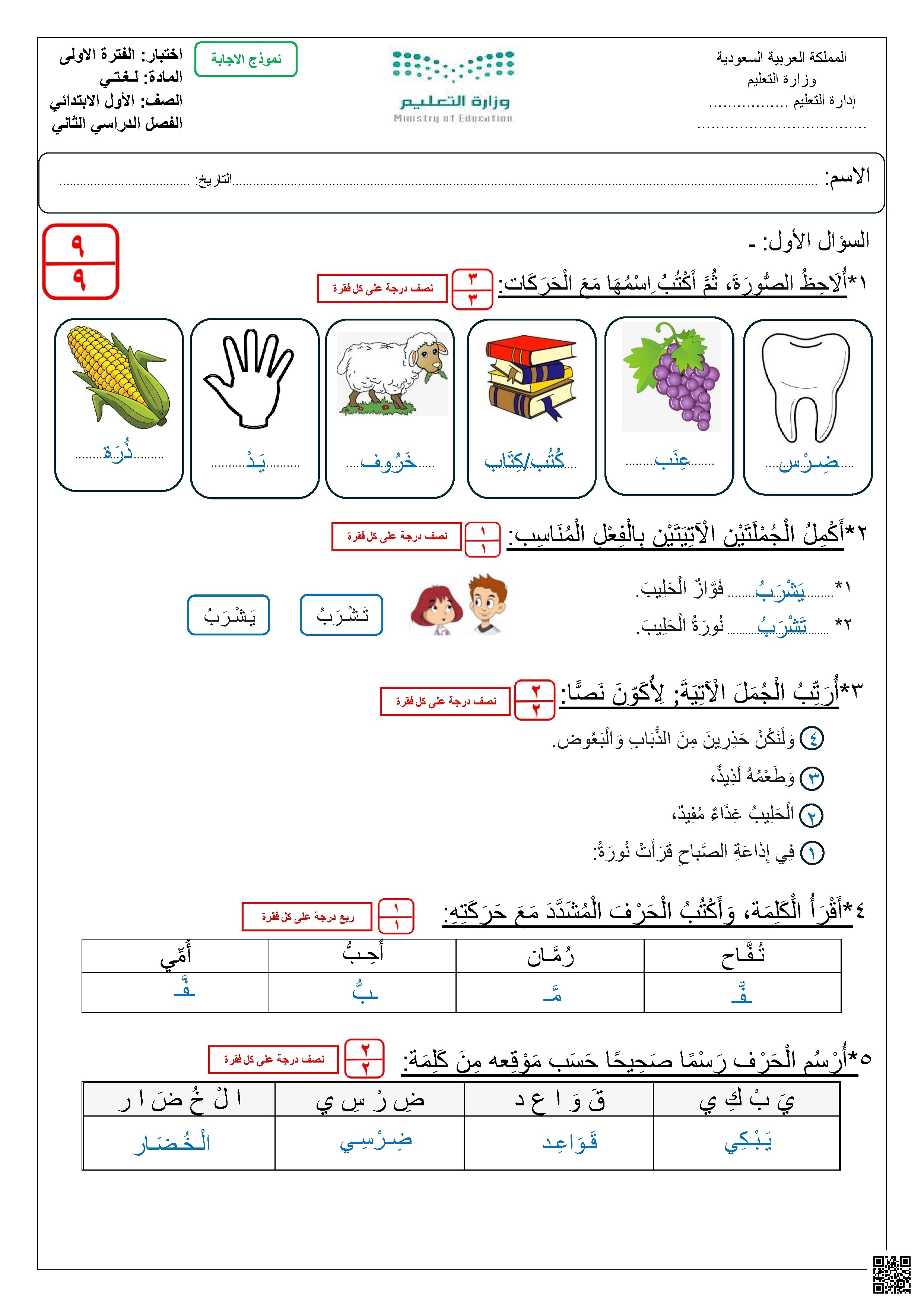 اختبار الفترة الأولى غير محلول - لغة عربية - الصف الصف الأول - الفصل الفصل الثاني