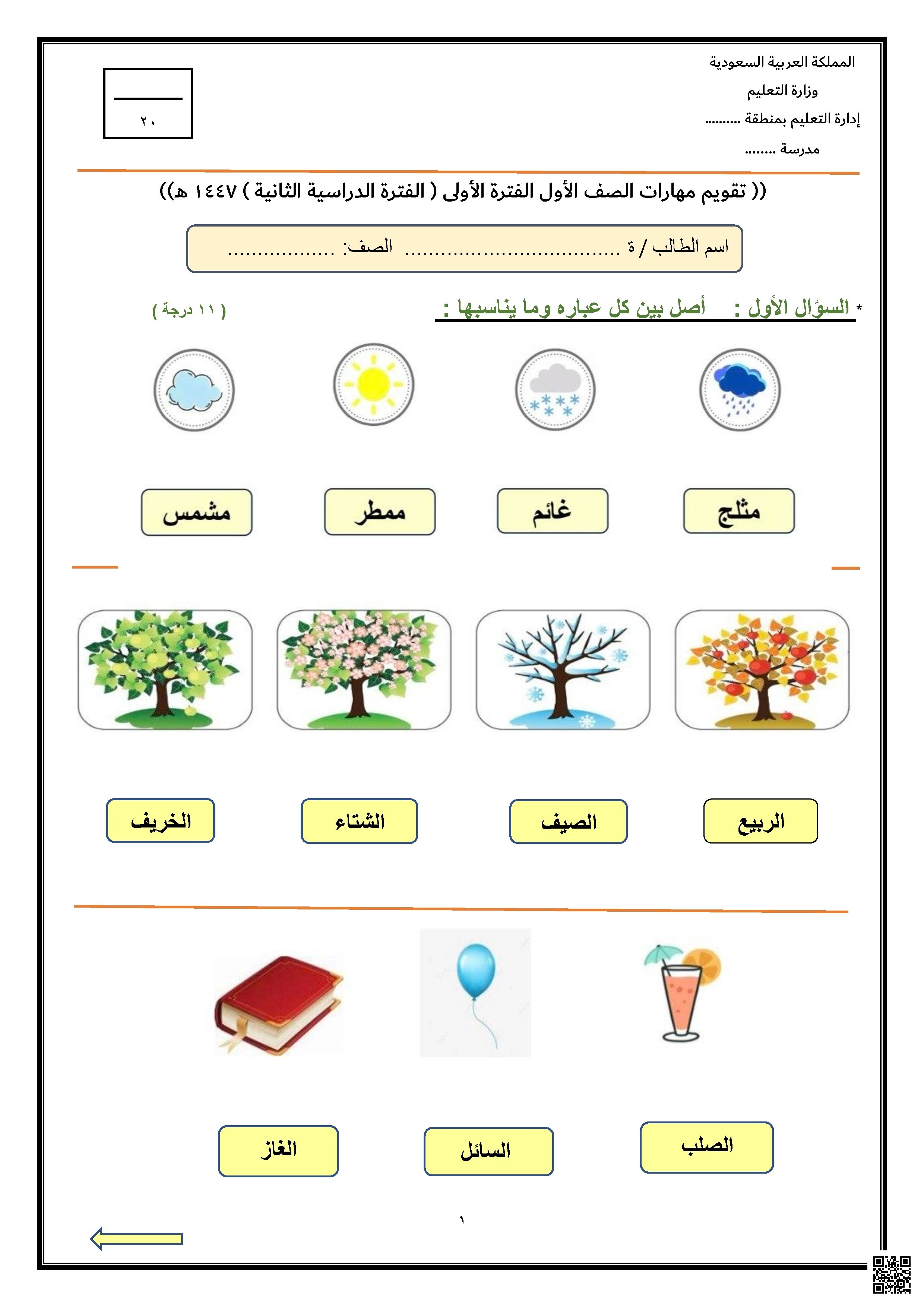 تقويم مهارات الفترة الأولى 1447هـ - لغة عربية - الصف الصف الأول - الفصل الفصل الثاني