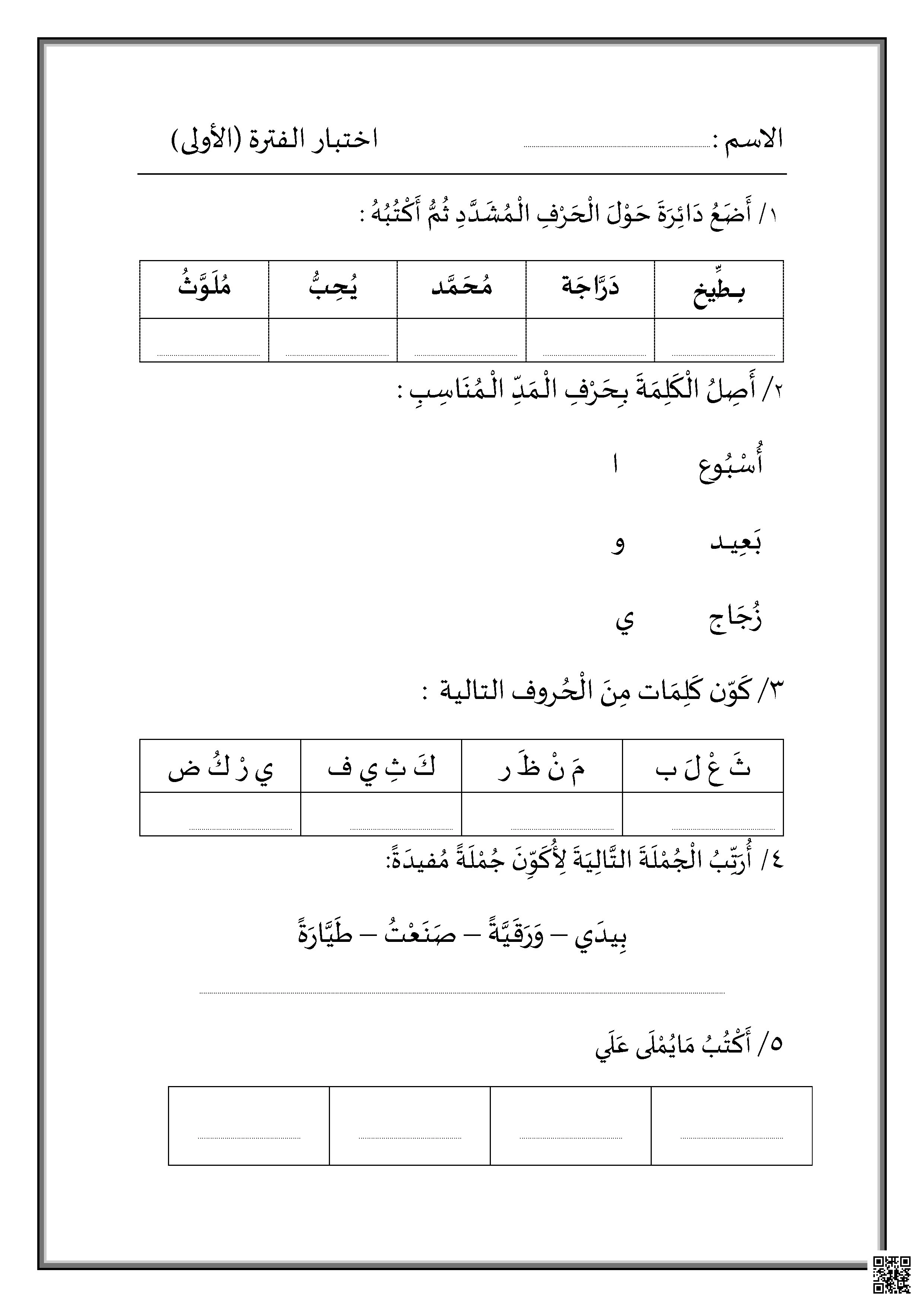 نموذج  اختبار الفترة الأولى غير محلول - لغة عربية - الصف الصف الأول - الفصل الفصل الثاني