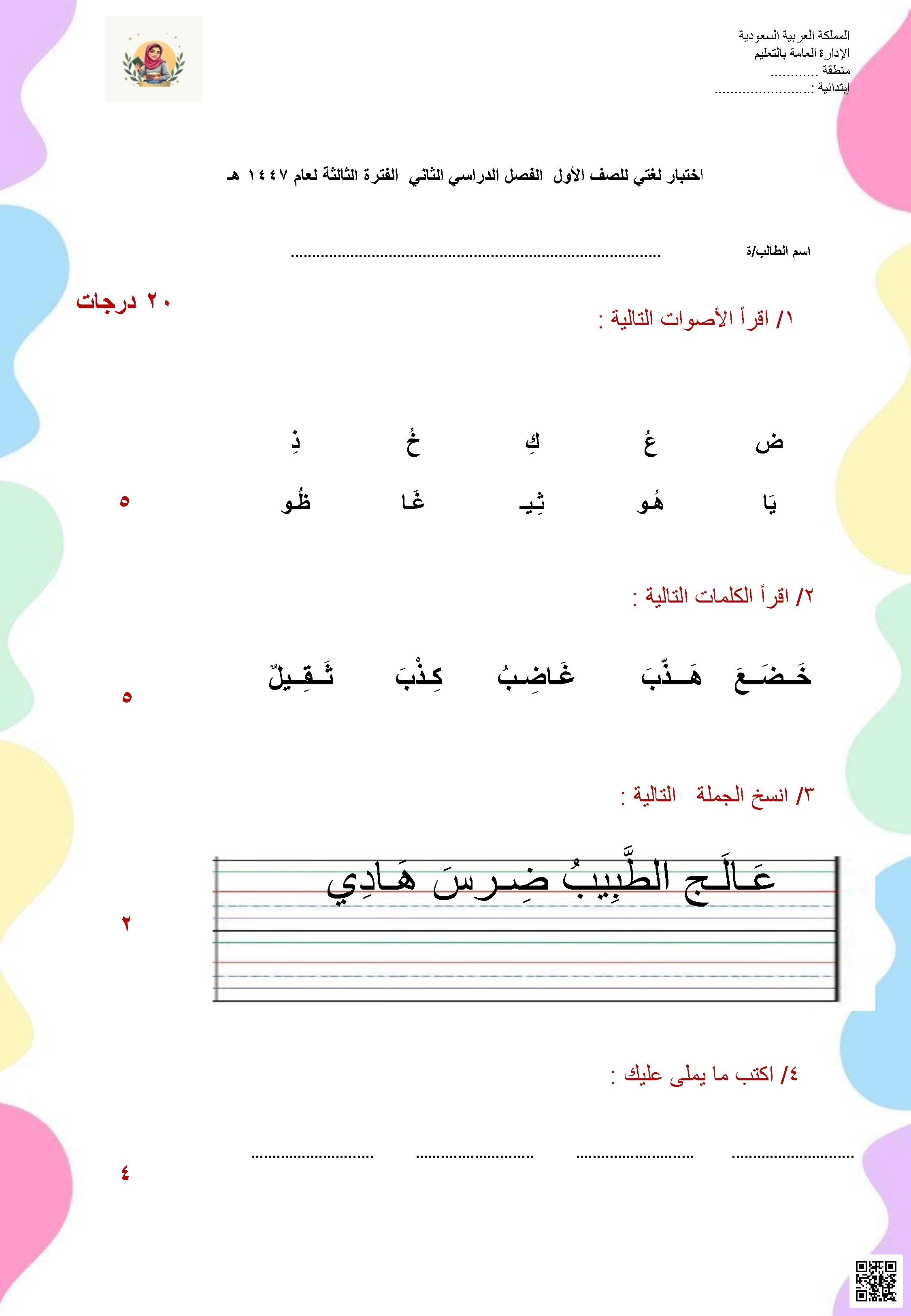 اختبار الفترة الثالثة قراءة الأصوات وأسئلة اختيار الفعل 1447ه‍ غير محلول - لغة عربية - الصف الصف الأول - الفصل الفصل الثاني