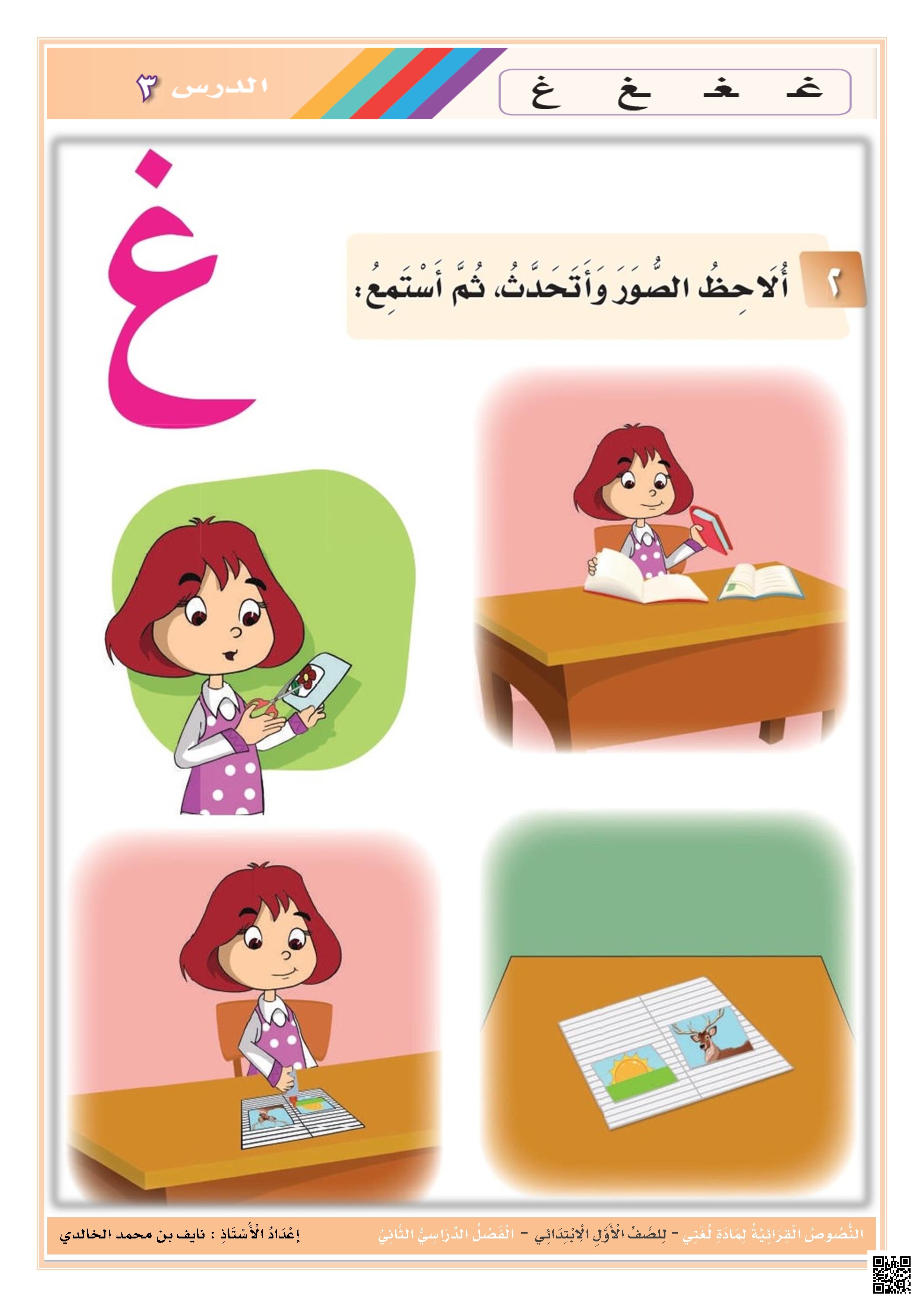  كلمات نص حرف الغين مع تحليل الظواهر الصوتية - لغة عربية - الصف الصف الأول - الفصل الفصل الثاني