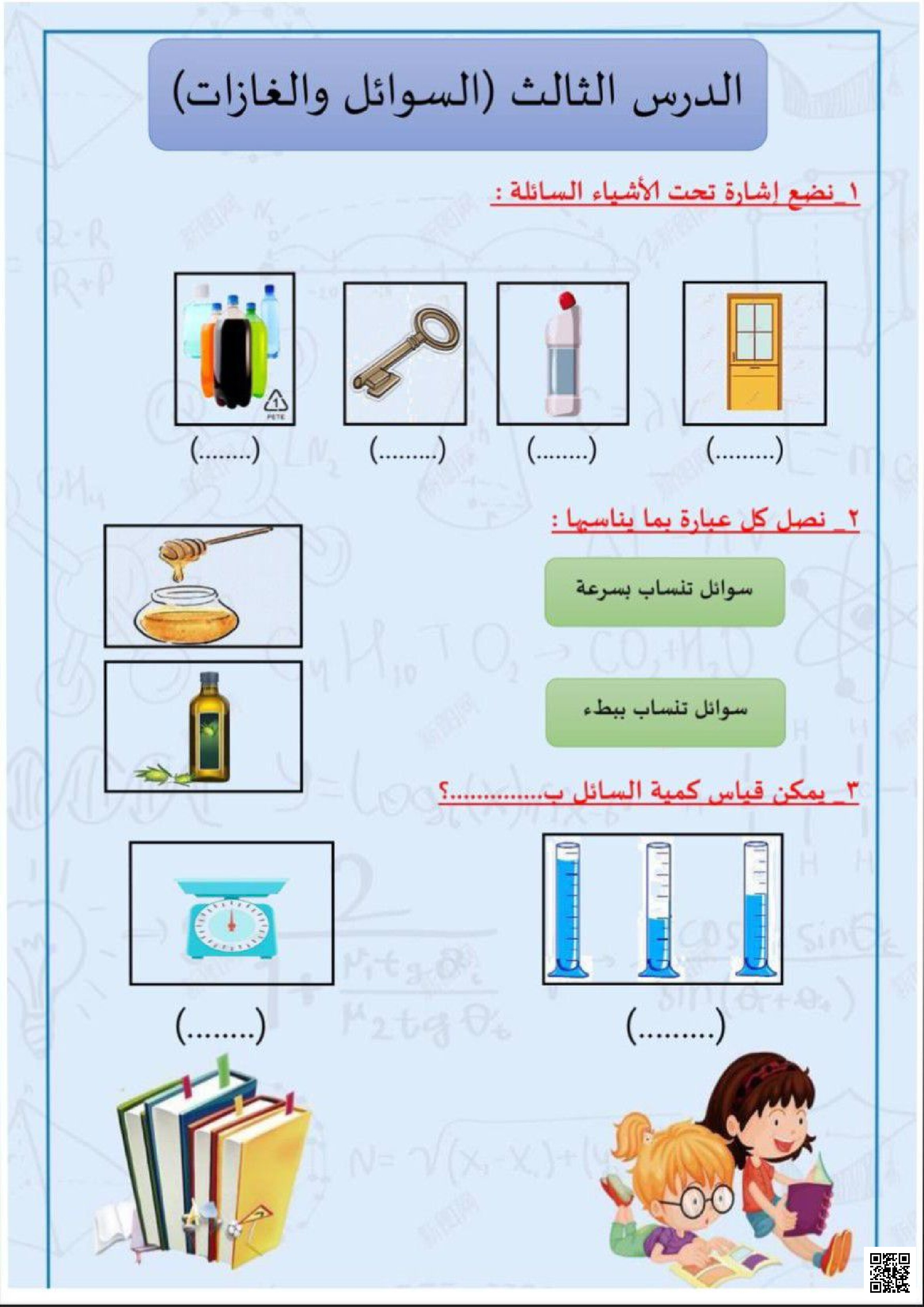  أوراق عمل الدرس الثالث السوائل والغازات - لغة عربية - الصف الصف الأول - الفصل الفصل الثاني