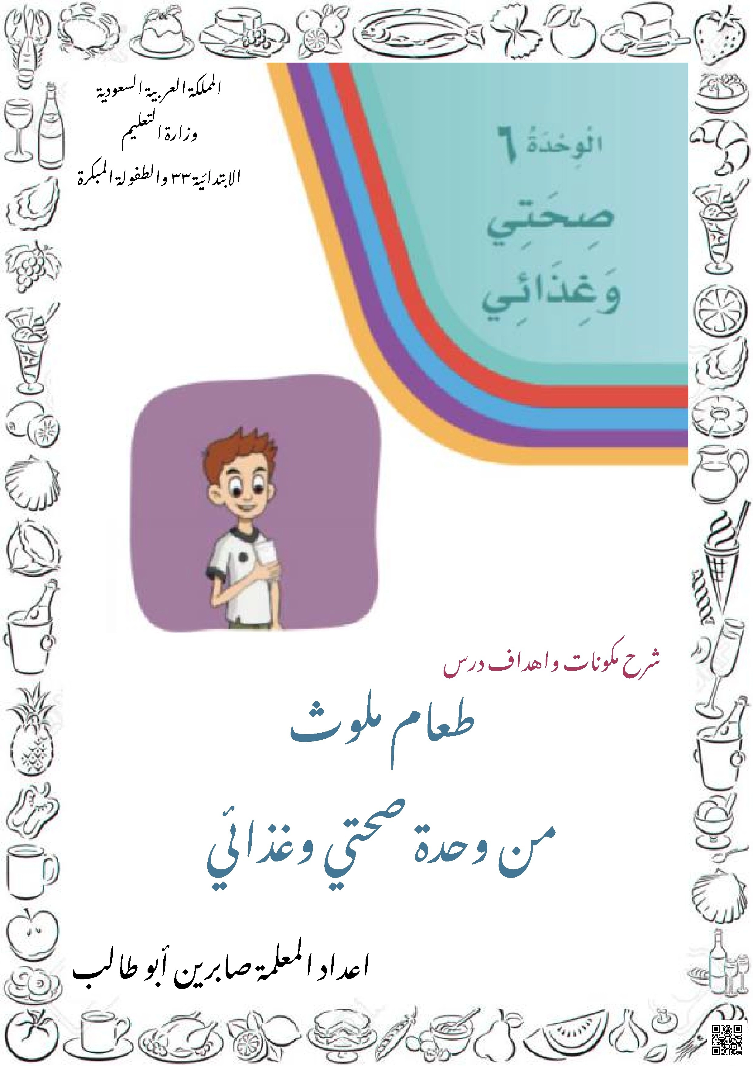 الوحدة السادسة فهم المقروء ملخص درس طعام ملوث - لغة عربية - الصف الصف الأول - الفصل الفصل الثاني