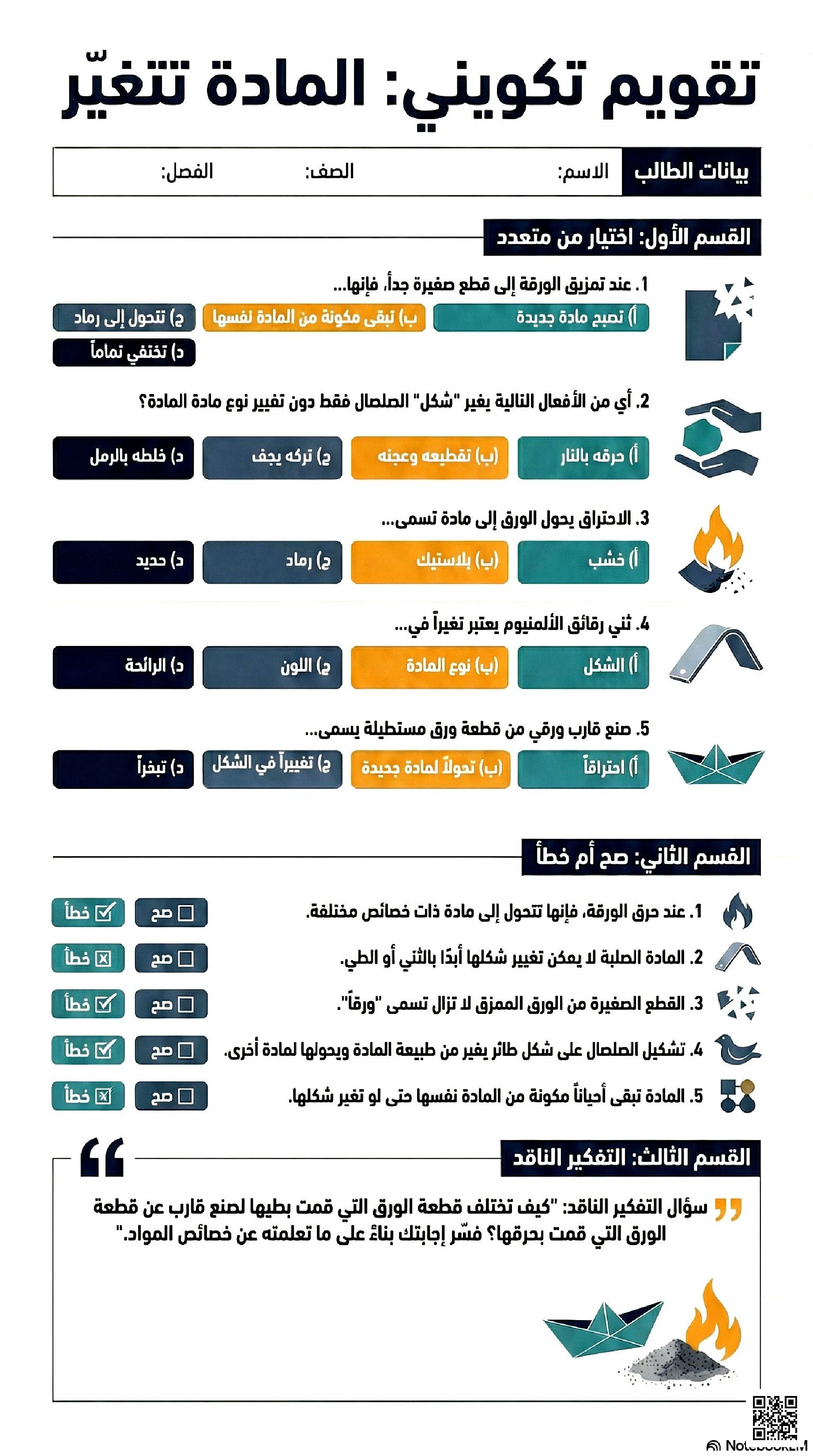 ملخص تقويم تكويني المادة تتغير - علوم - الصف الصف الأول - الفصل الفصل الثاني
