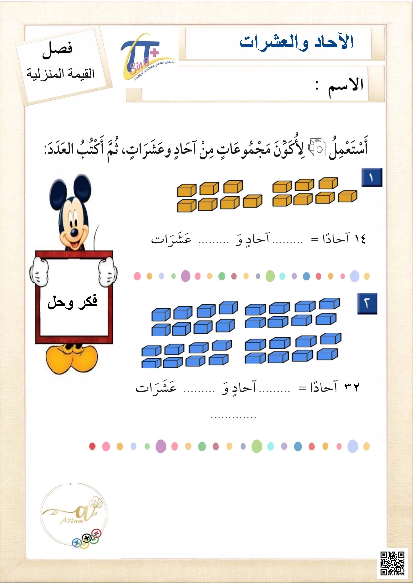 مراجعة فصل القيمة المنزلية الآحاد والعشرات