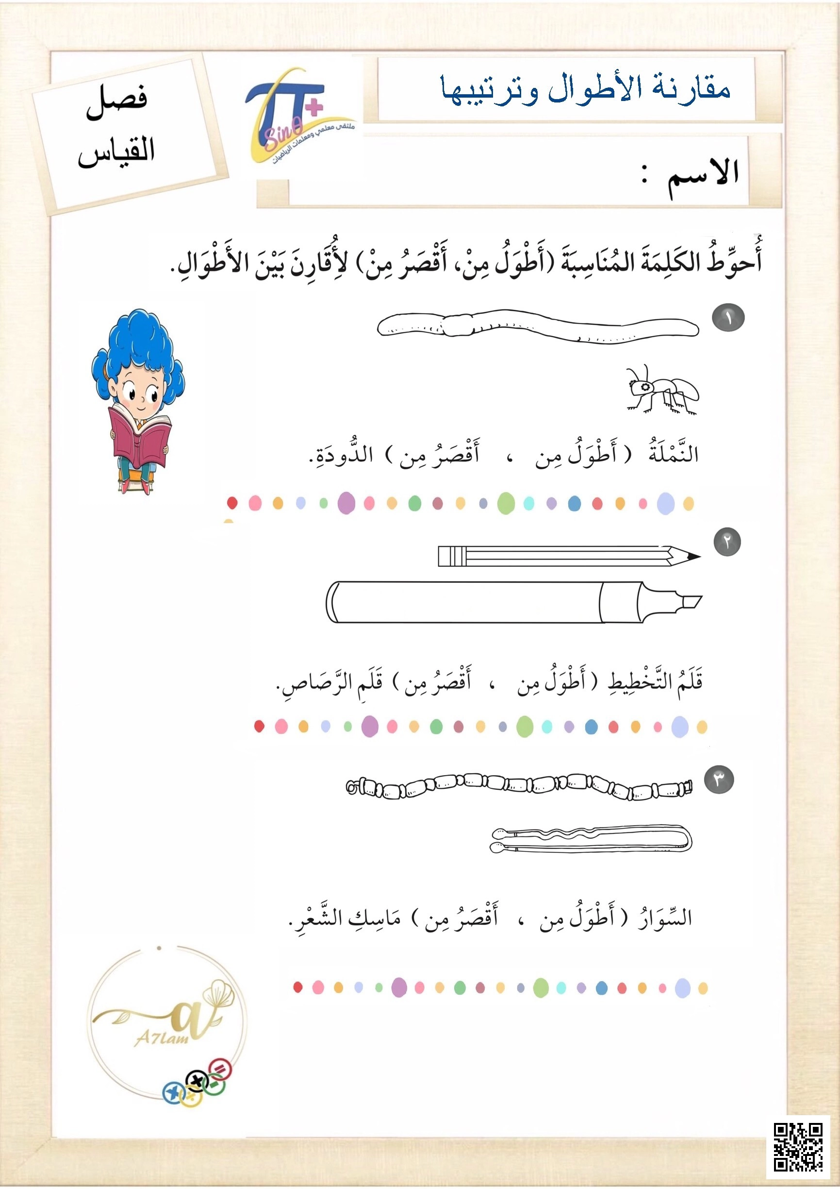 أوراق عمل فصل القياس مقارنة الأطوال وترتيبها