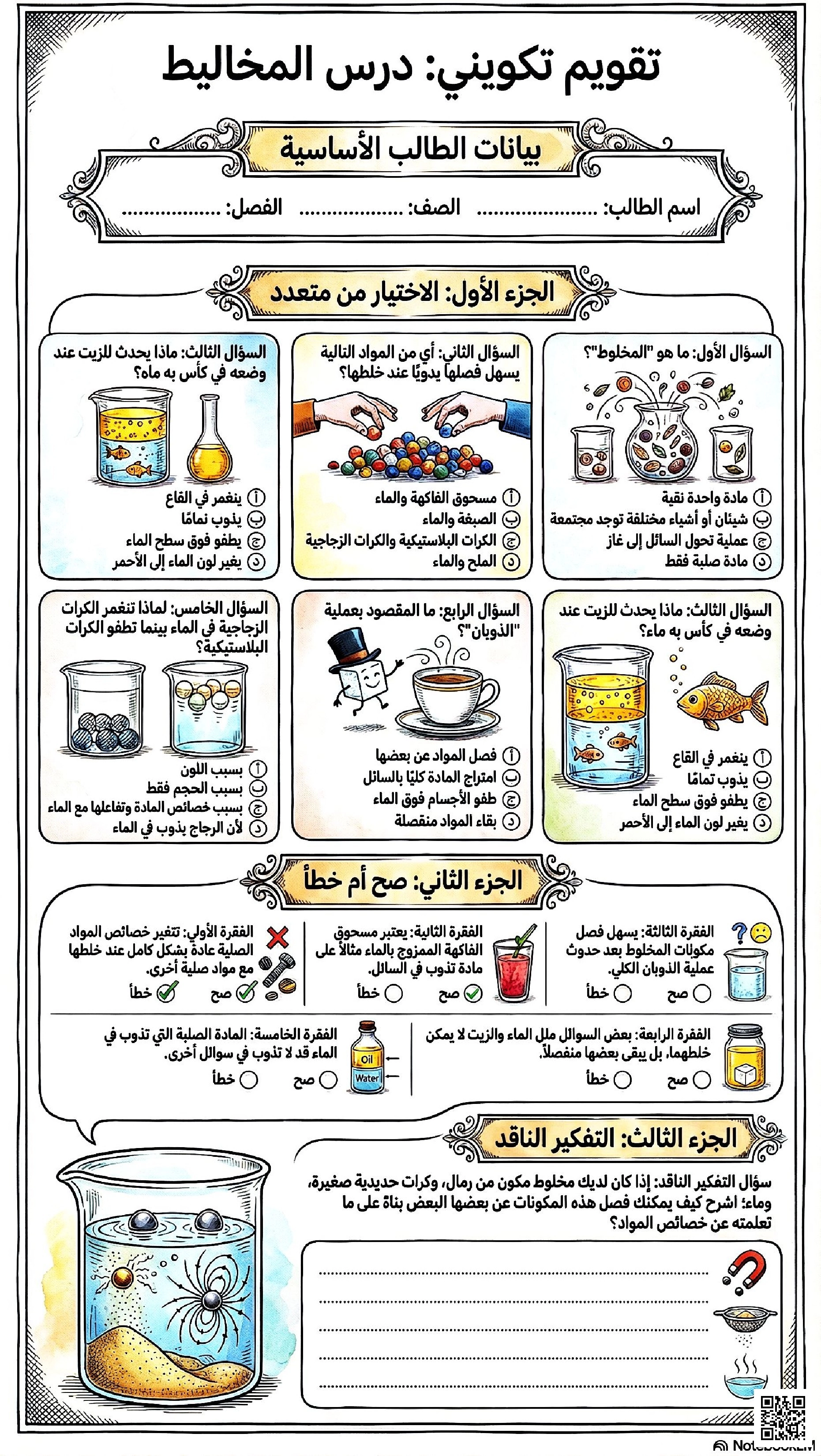 تقويم تكويني في درس المخاليط
