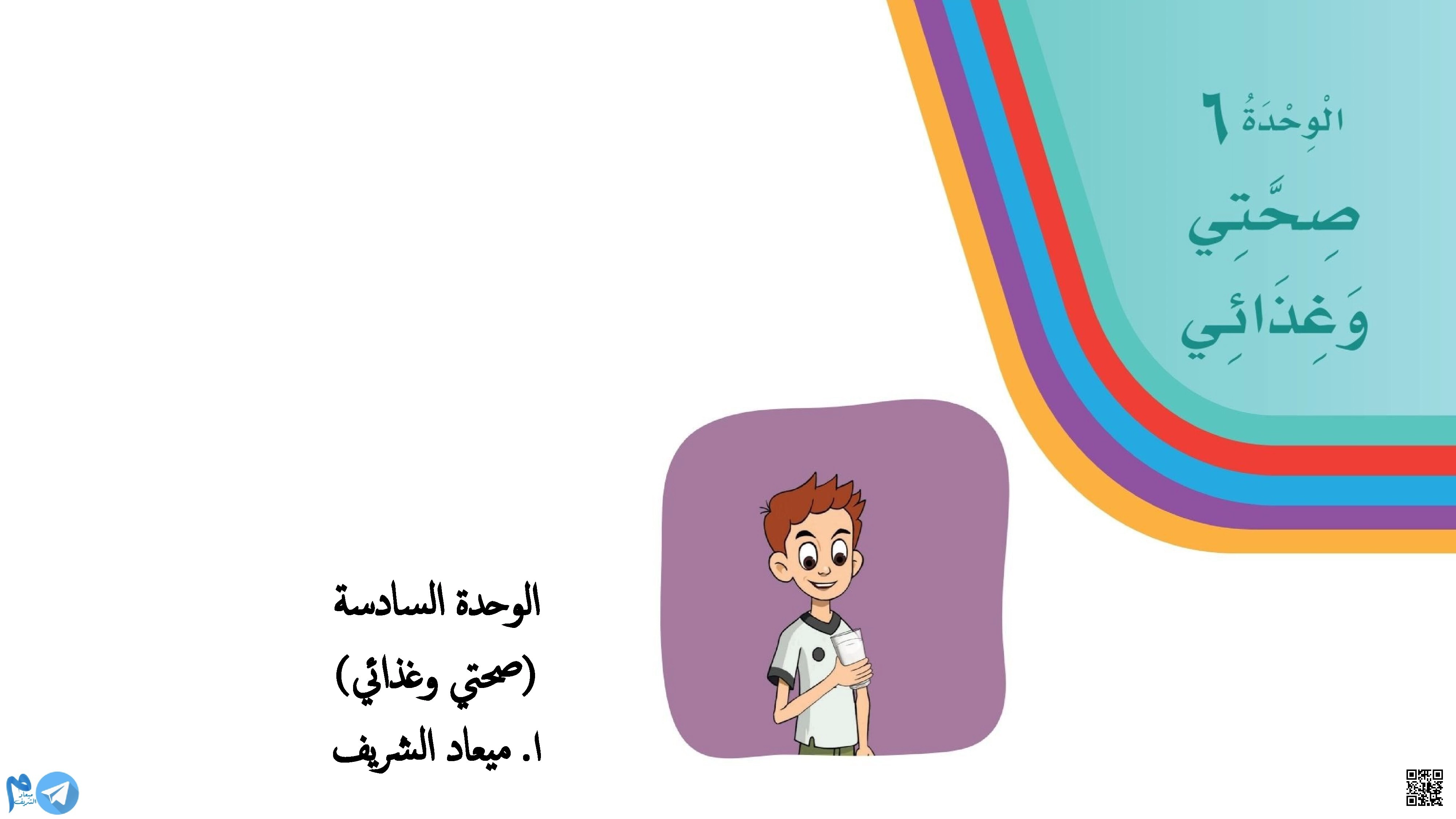 الوحدة السادسة صحتي وسلامتي درس أعضاء جسمي قراءة وتراكيب لغوية